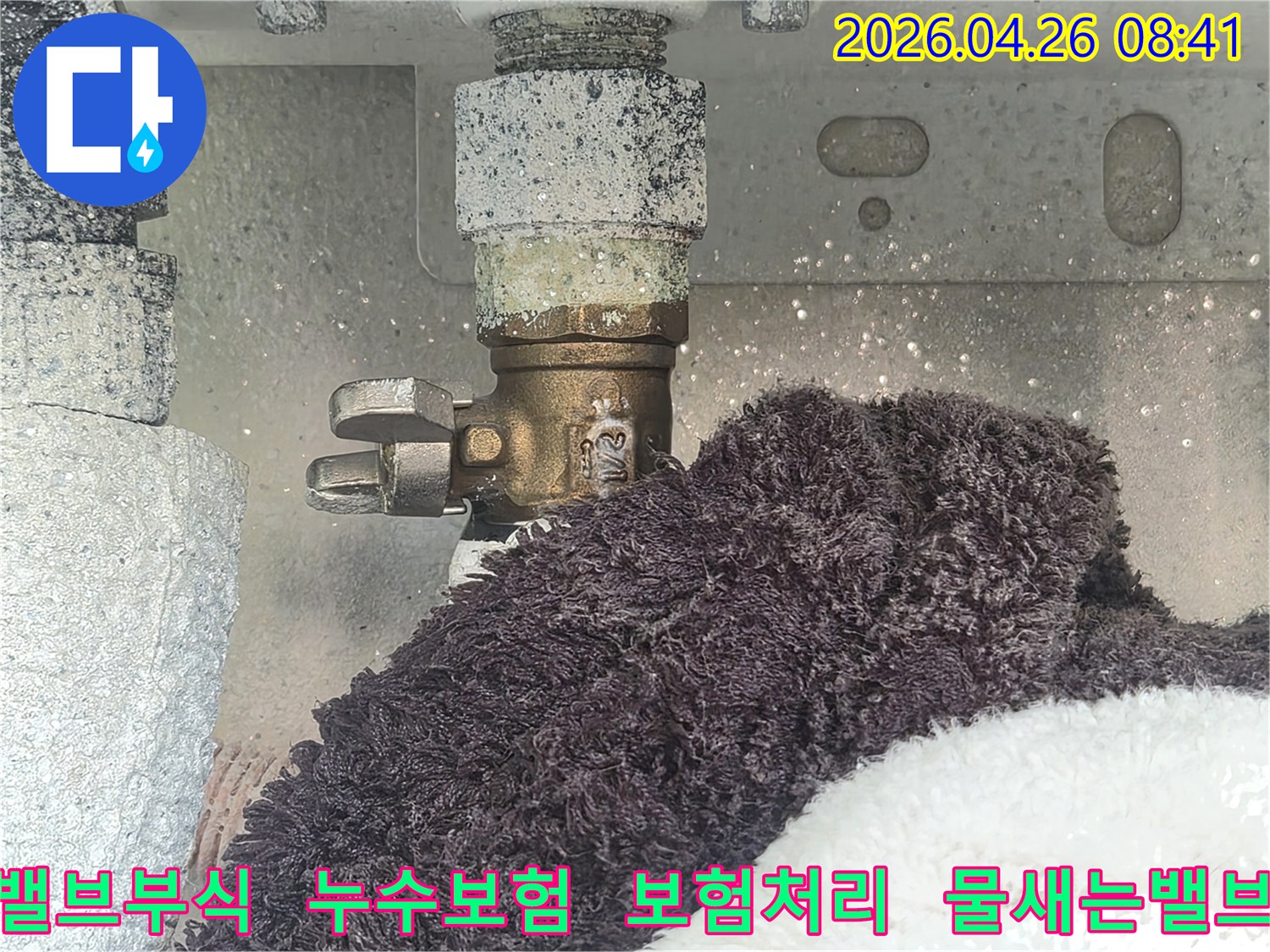 부식으로 인해 하얗게 변색된 수도 밸브에서 물이 새고 있는 현장-아래 수건이 젖어있는 모습-누수 보험 처리를 위한 현장 진단 사진