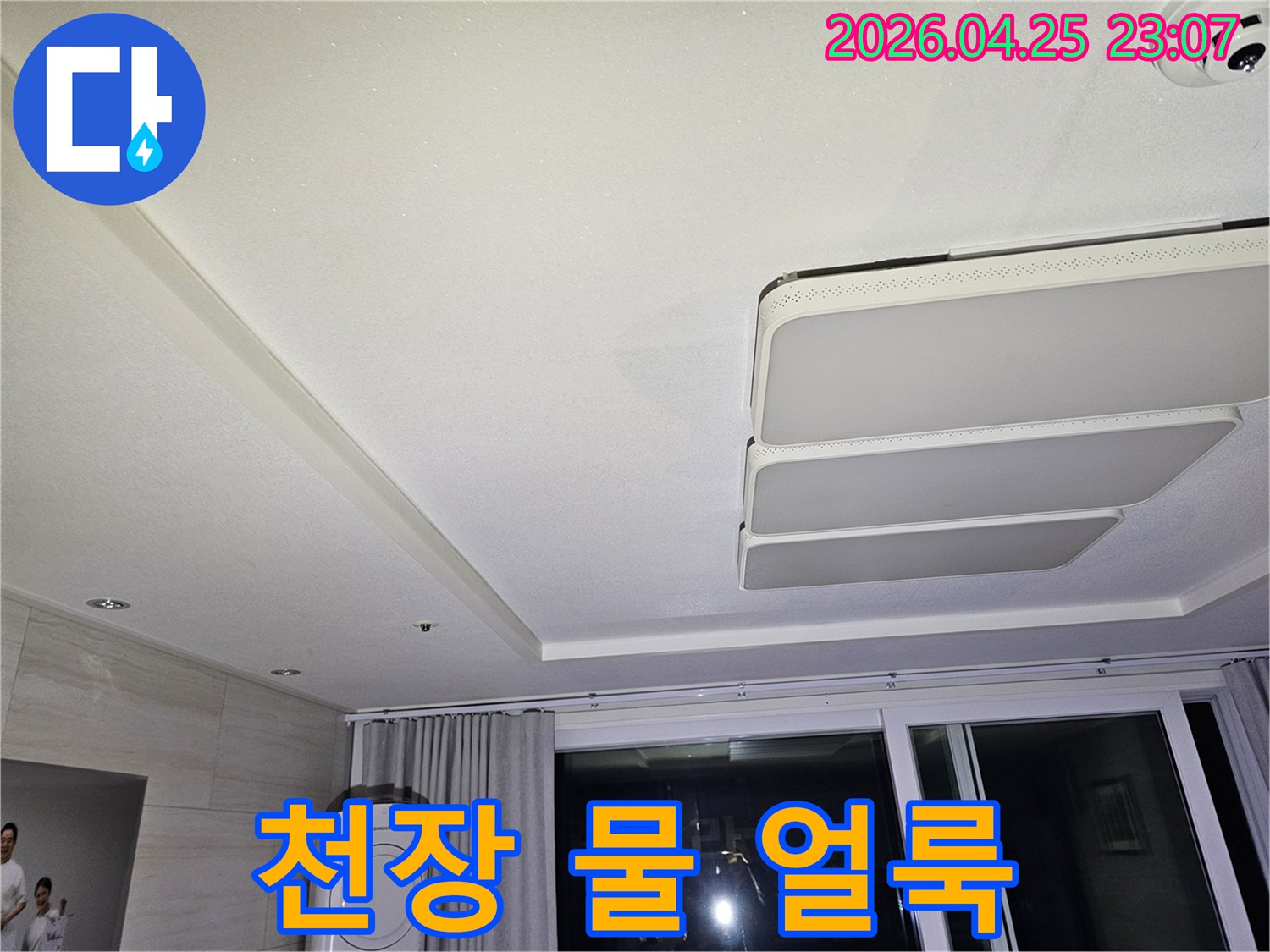 천장-등-주변에-물-얼룩이-발견된-현장-사진으로-누수-엔지니어가-정확한-원인을-탐지하고-있습니다