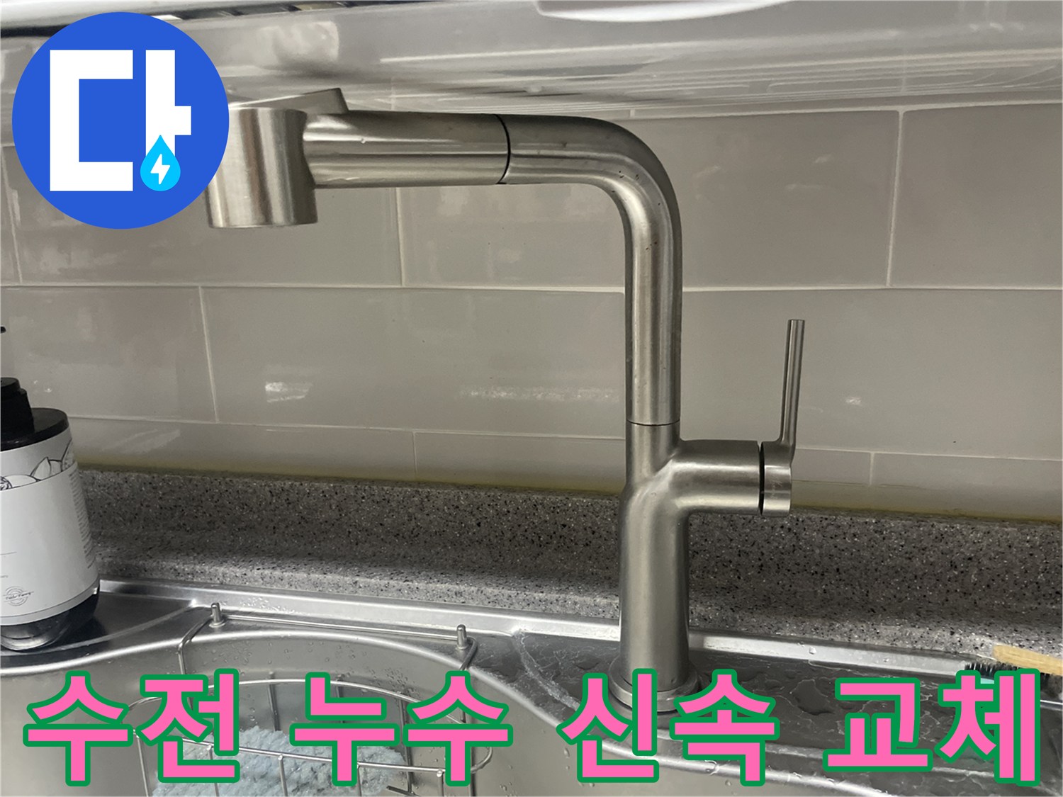 아파트 싱크대-수전 누수 해결-신속 정확한 교체