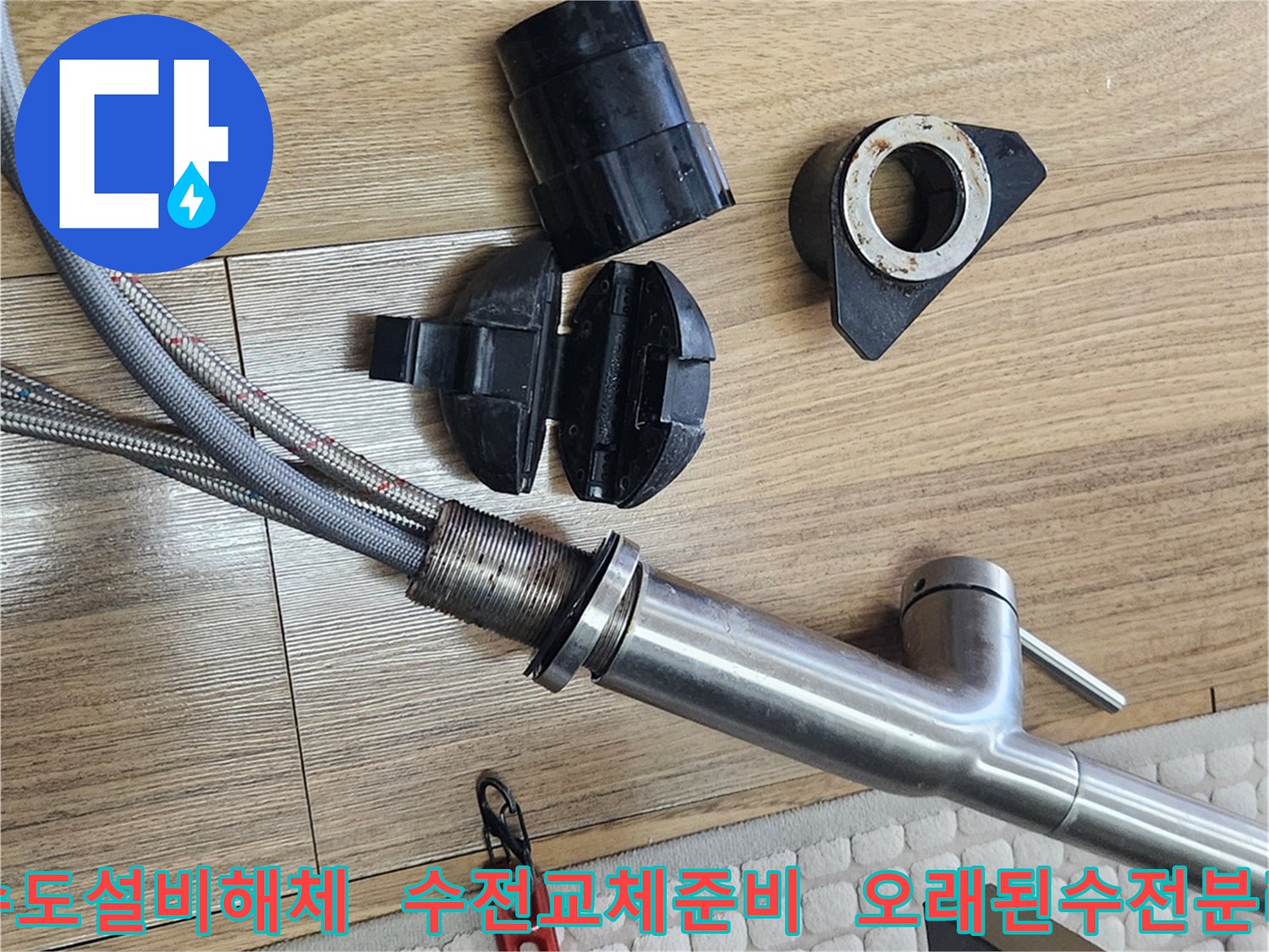 오래된 수전을 해체하여-새로운 수전으로 교체하기 위한 수도 설비 작업입니다.