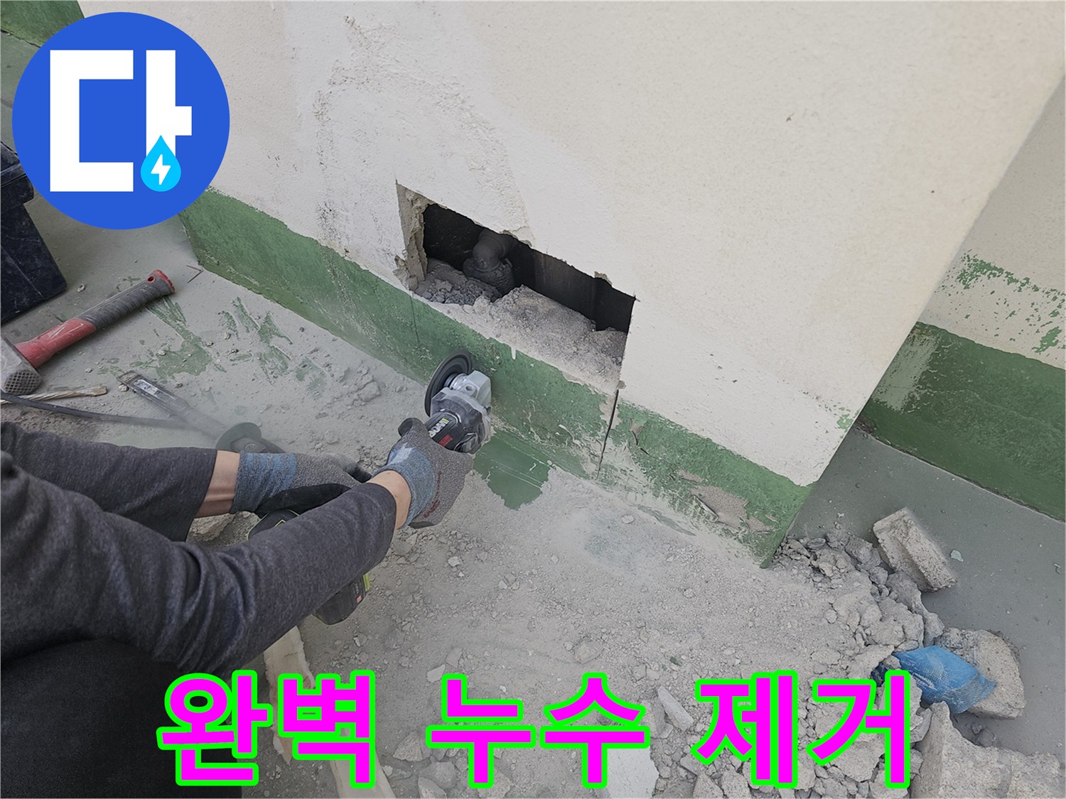 누수-탐지-전문-업체-기술자가-그라인더-컷팅을-통해-완벽한-누수-제거를-위한-작업을-진행하고-있습니다.