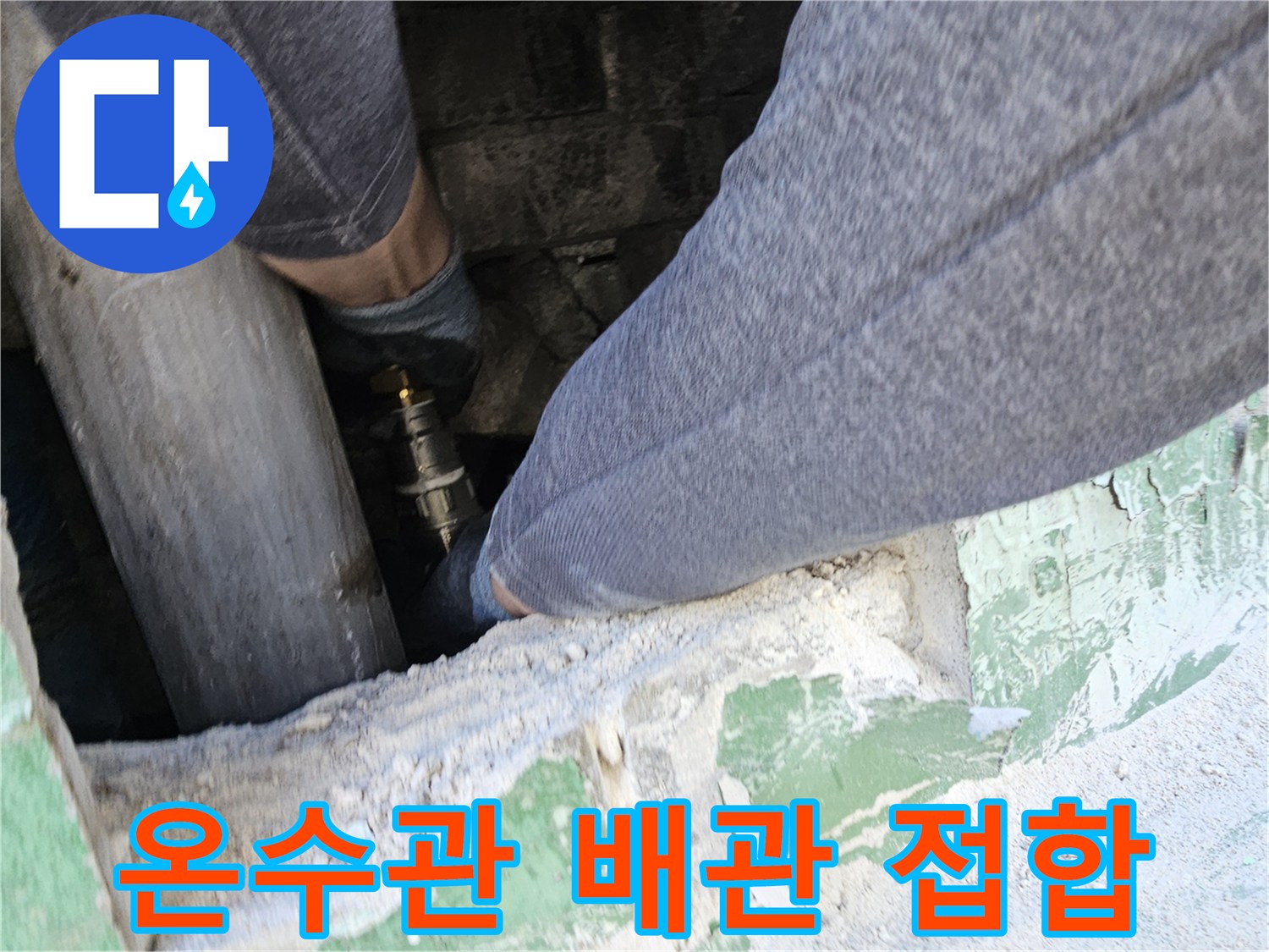 온수관-누수-지점에서-손상된-배관을-새것으로-정확하게-접합하여-누수를-완벽하게-차단하는-전문-기술자의-작업-현장