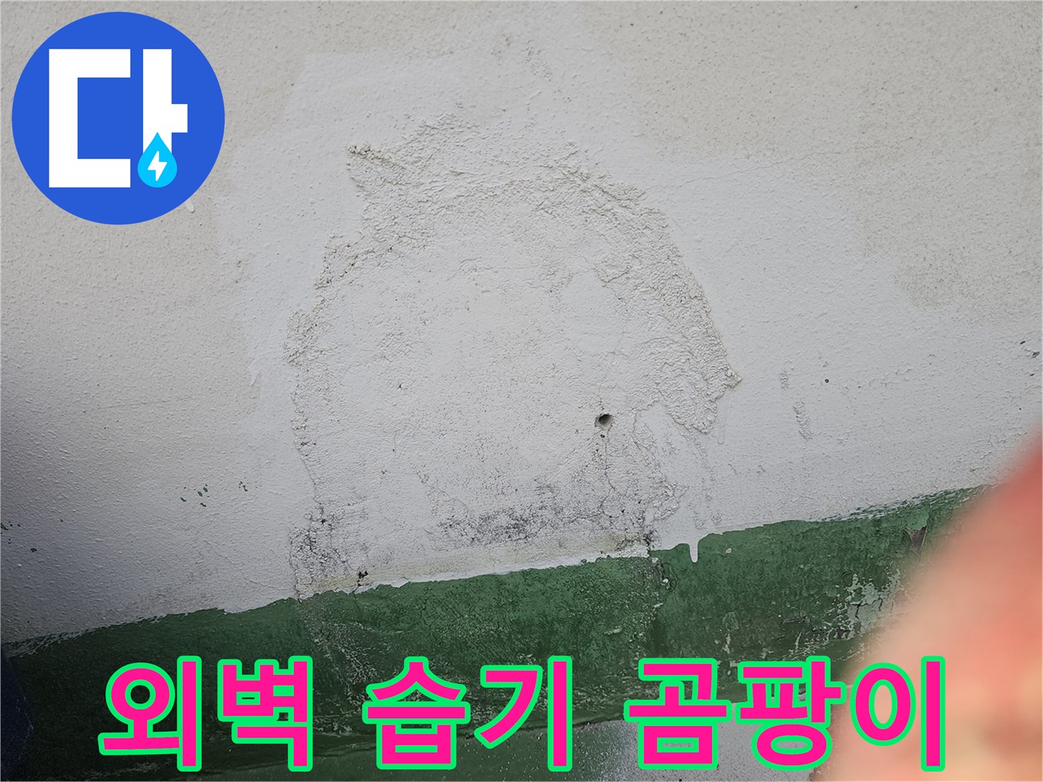 외벽에 지속적인 습기 유입으로 인해-벽면이 젖고-곰팡이가 피어난 심각한 상태를 보여주는 이미지입니다.