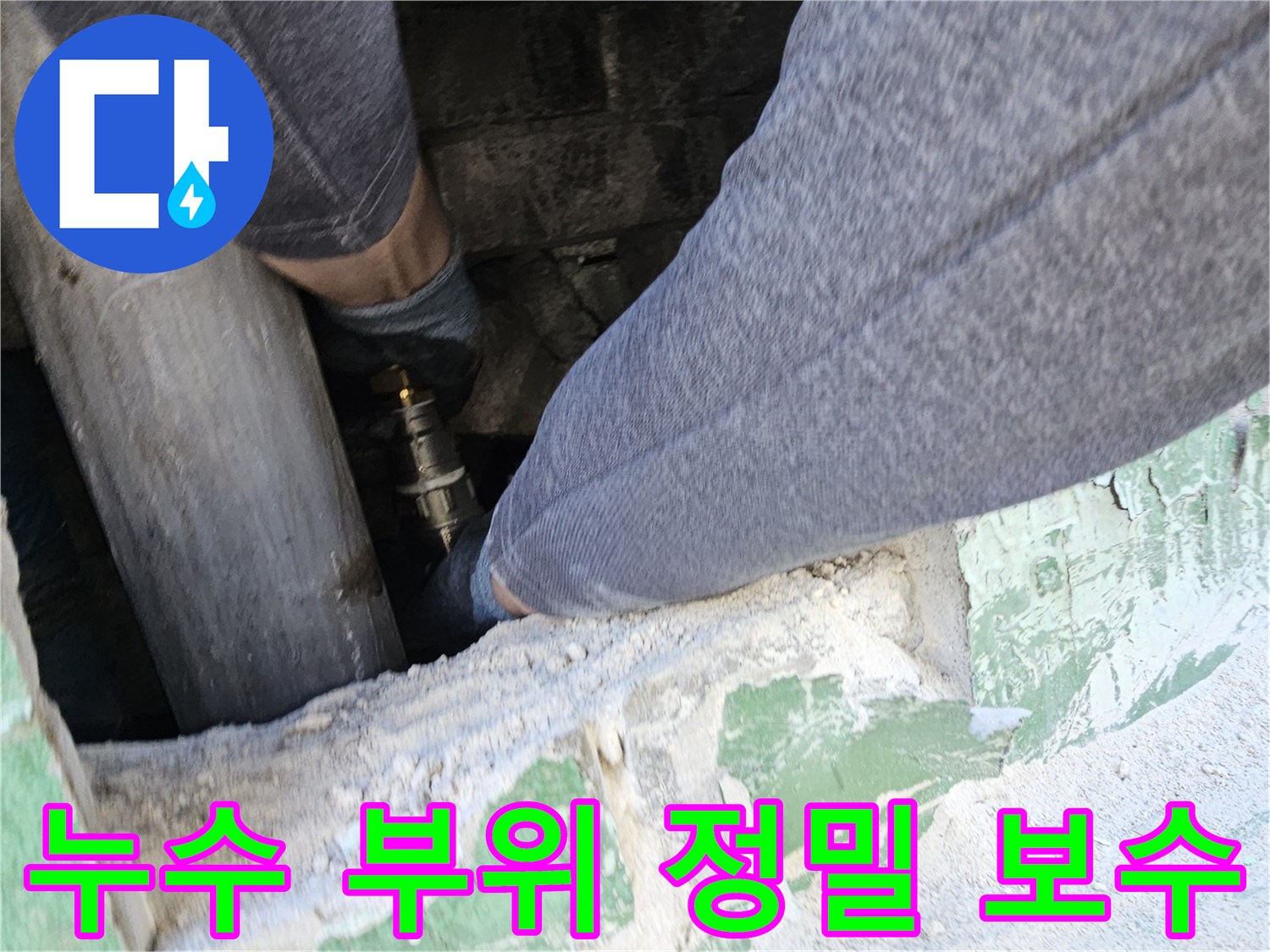 육안으로-확인하기-어려운-좁은-공간에서-누수-부위를-정밀하게-보수하는-전문-기술자의-작업-현장