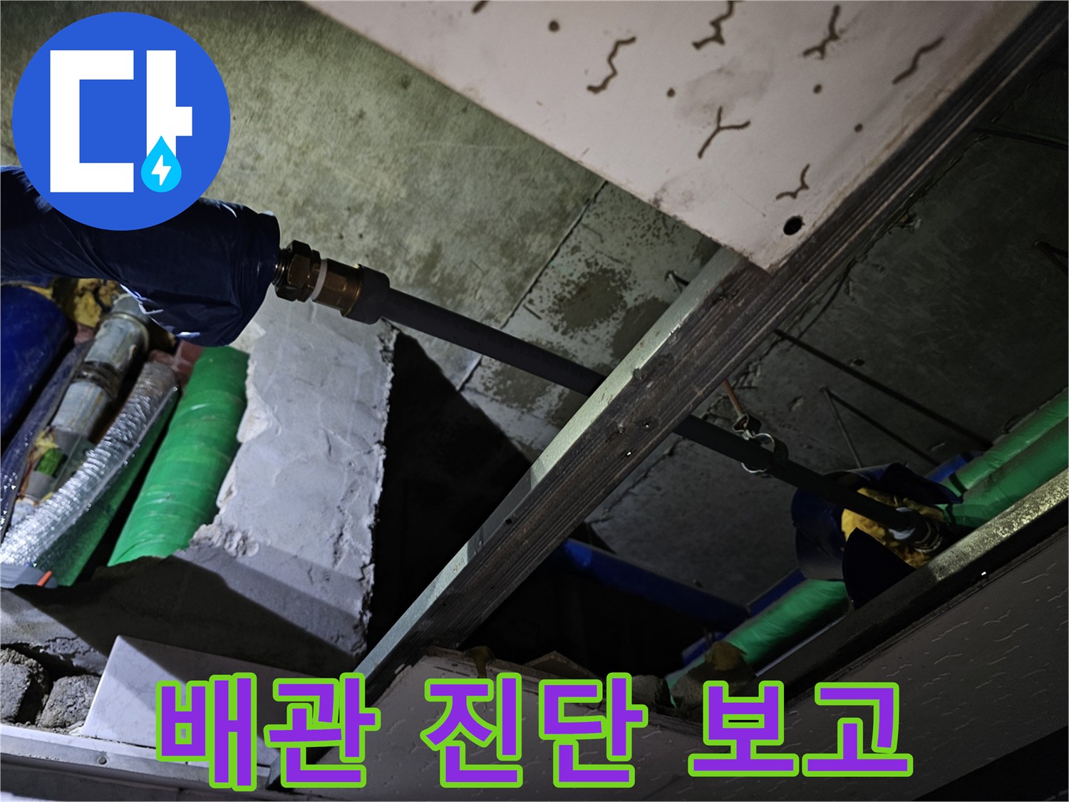 누수 배관의 정밀 진단 결과를 바탕으로-고객님께 상세히 설명드리기 위한 준비 과정입니다.