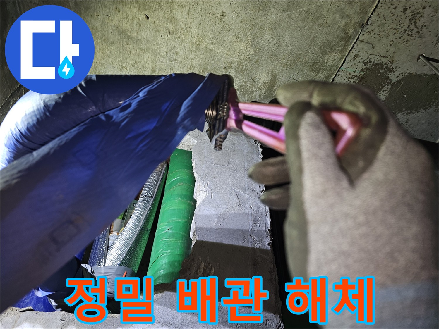 누수 탐지 후-문제의 배관을 제거하기 위해-전문 장비인 몽키 스패너를 사용하는 장면