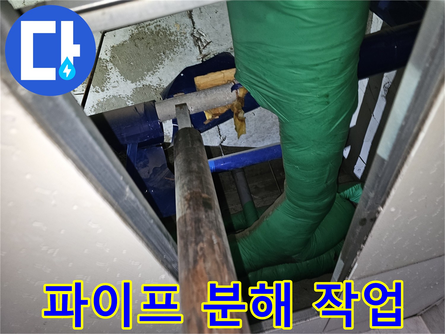 누수 해결을 위한-배관 해체 작업 현장-전문가의 손길