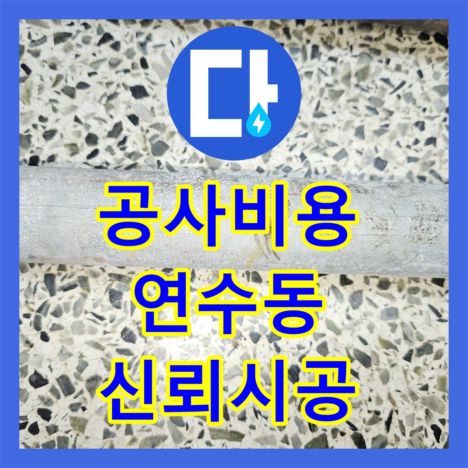 누수공사비용, 노출된 배관 누수 문제를 신속하게 해결하는 공사 현장, 인천 연수구 연수동
