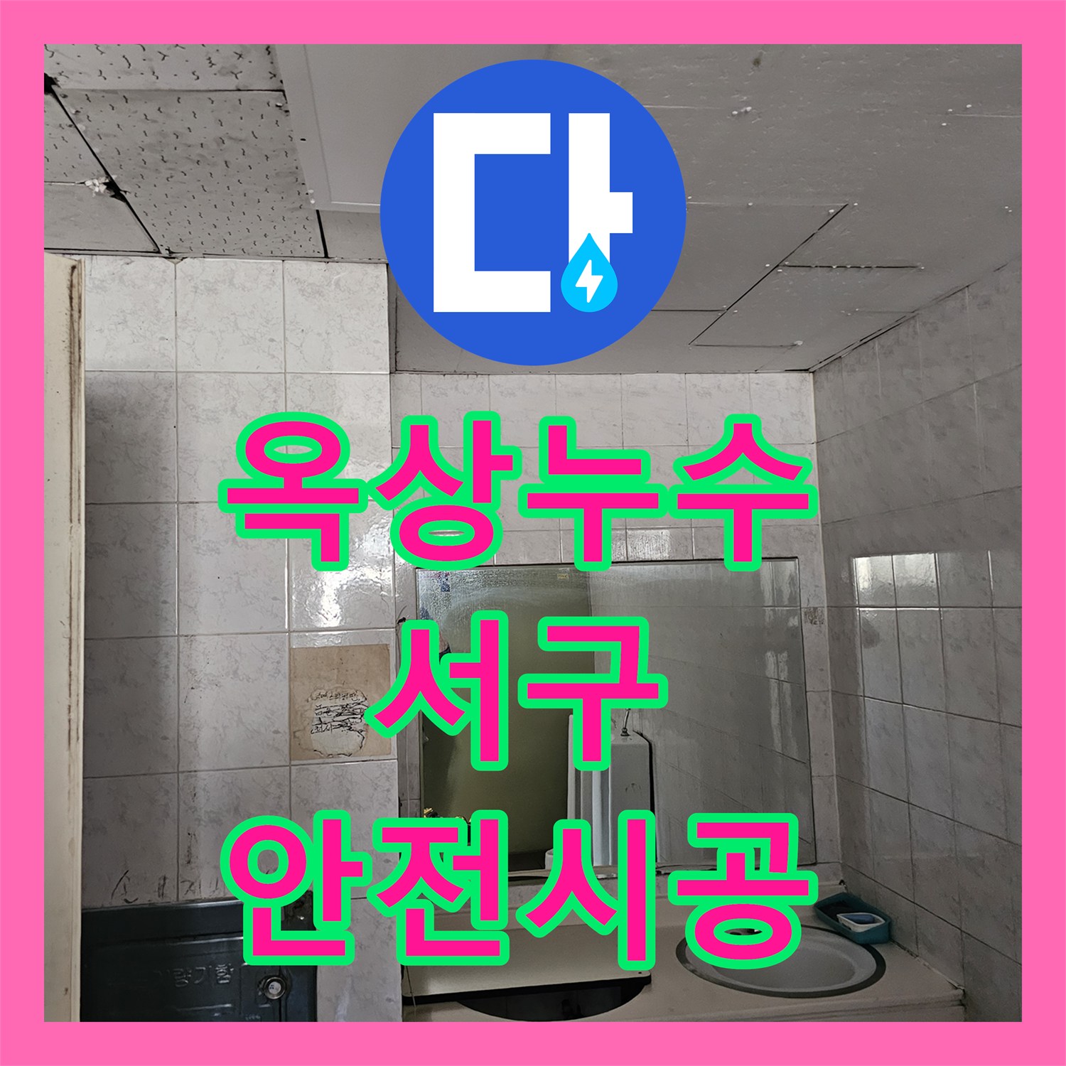 누수전문업체, 복잡한 배관 누수 상황을 숙련된 기술로 처리한 인천 서구 해결 과정