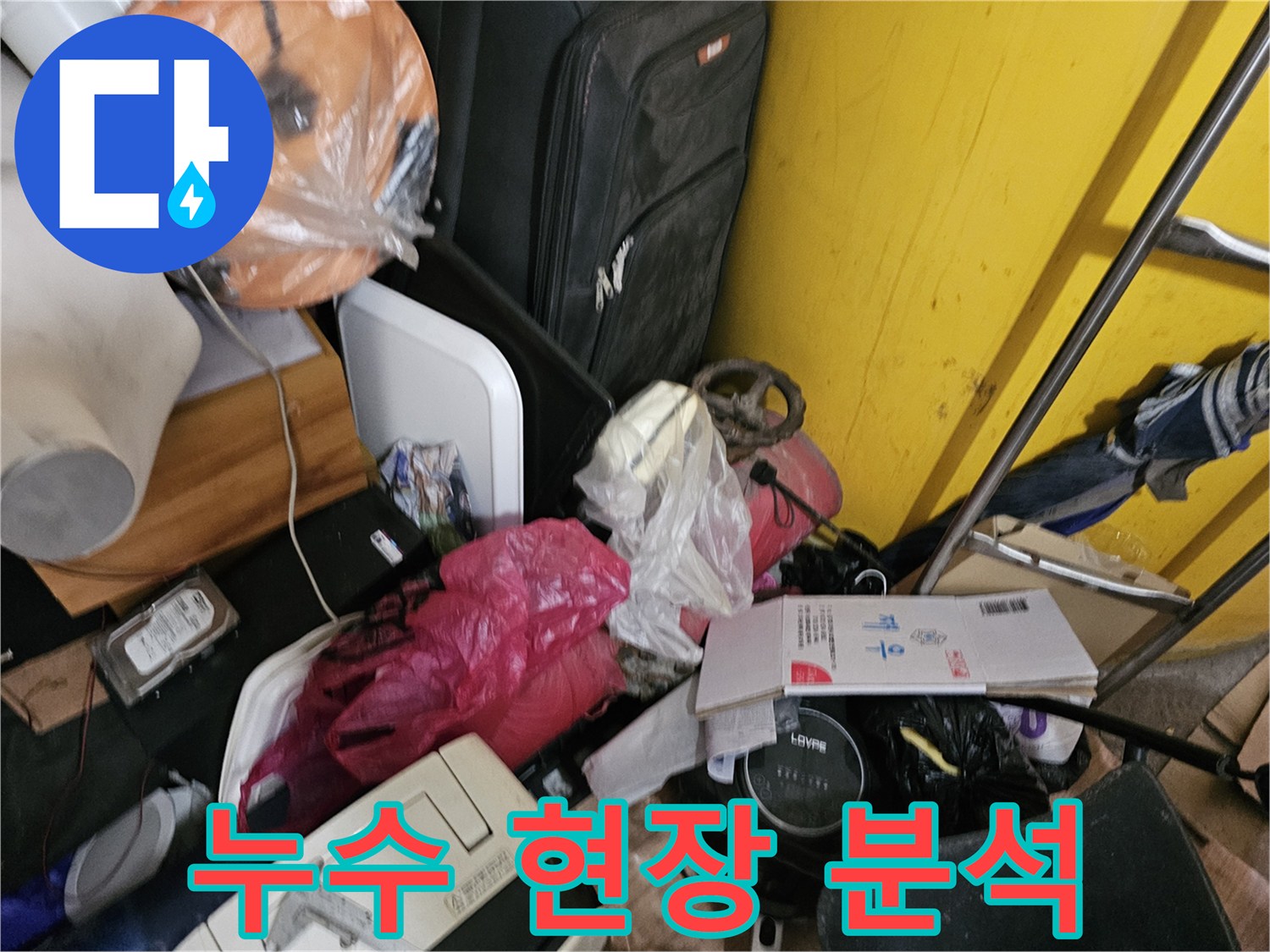 연수구-옥련동-아파트-누수-현장에서-전문가가-현장을-분석하고-탐지를-준비하는-모습