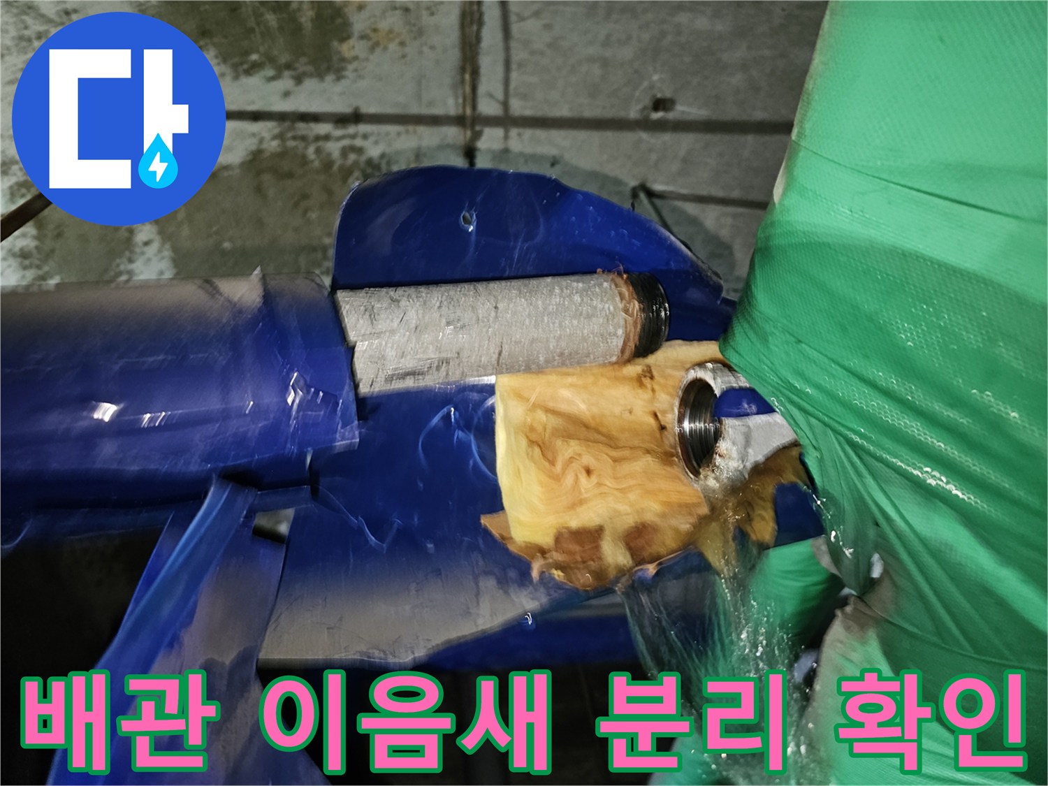 연수구-옥련동-아파트-누수공사-현장에서-배관-이음새를-분리하여-누수-여부를-확인하는-모습