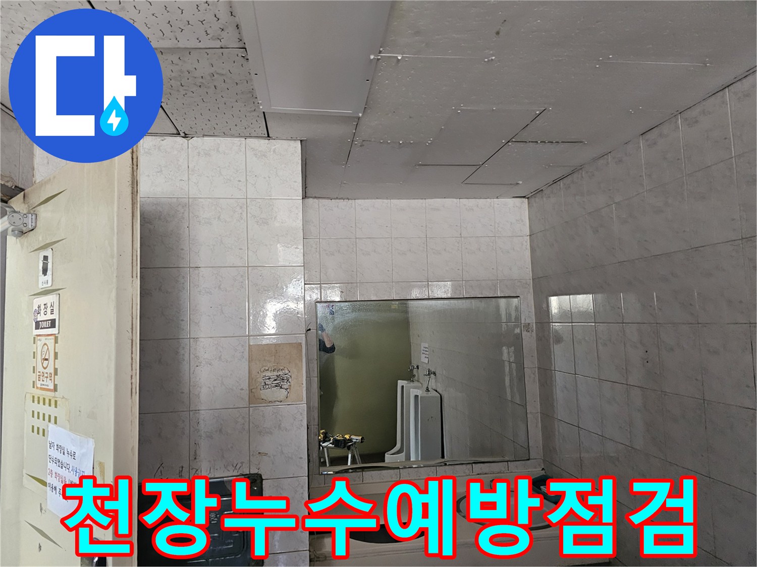 연수구 옥련동 현대2차아파트 화장실 천장에서-누수 발생을 예방하기 위해-정기적인 점검을 진행하는 모습입니다.