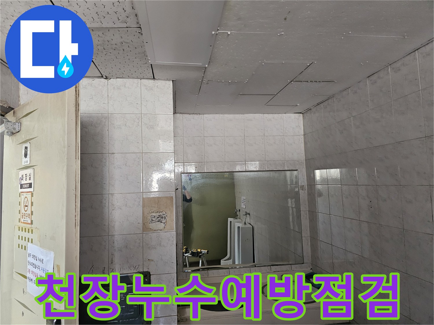 연수구 옥련동 현대2차아파트 화장실 천장에서-누수 발생을 예방하기 위해-정기적인 점검을 진행하는 모습입니다.