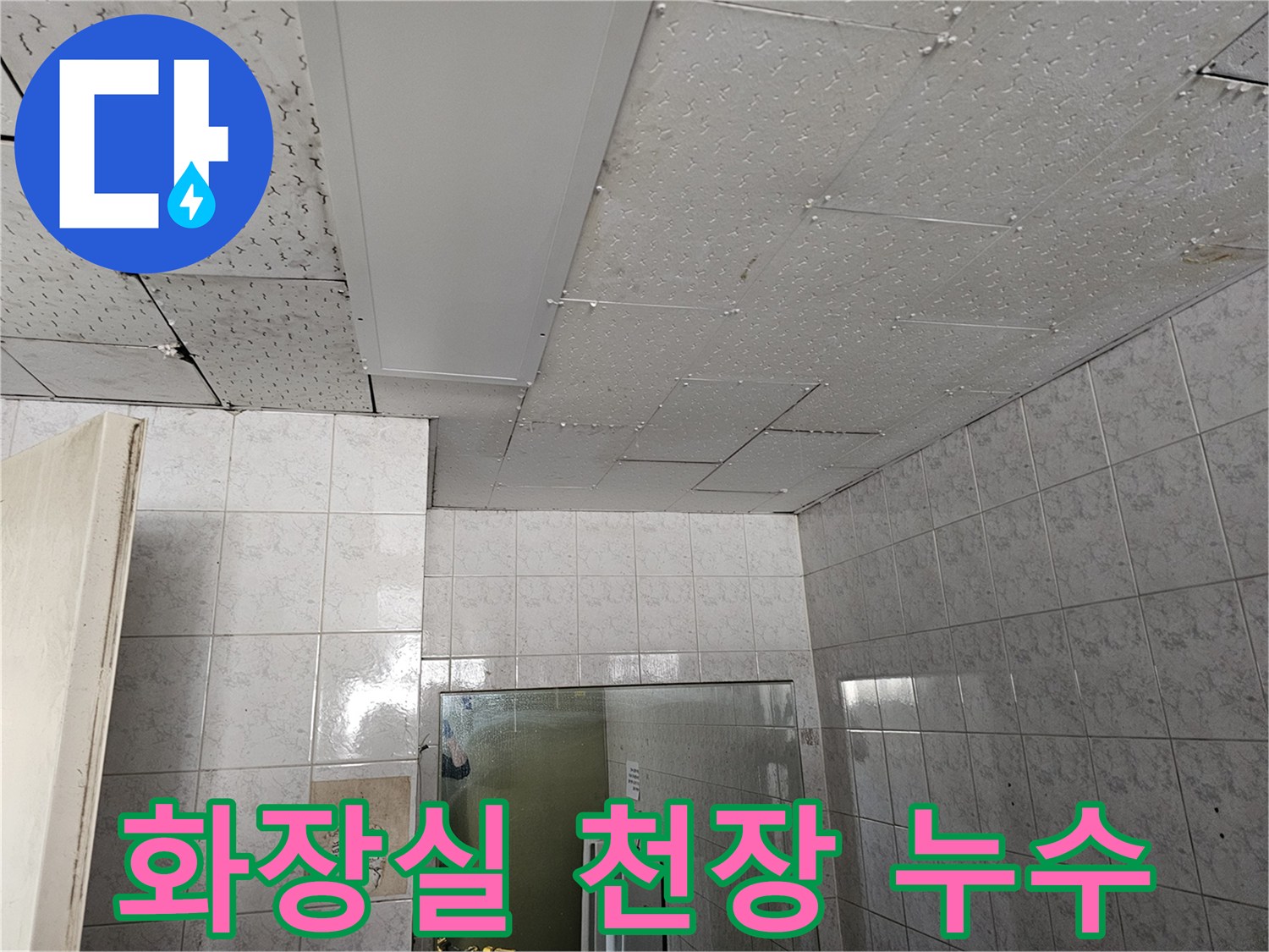 옥련동 현대아파트 화장실 천장으로 번진 누수 피해 현장을 보여주는 사진입니다