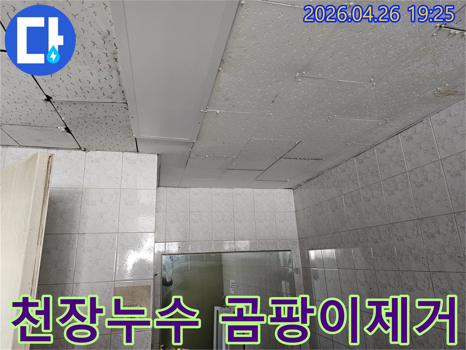 이 이미지는-인천-연수구-옥련동-아파트-천장-누수-현장에서-누수-원인-탐지-후-발생한-곰팡이를-제거하고-보수-작업을-진행하는-모습을-보여줍니다