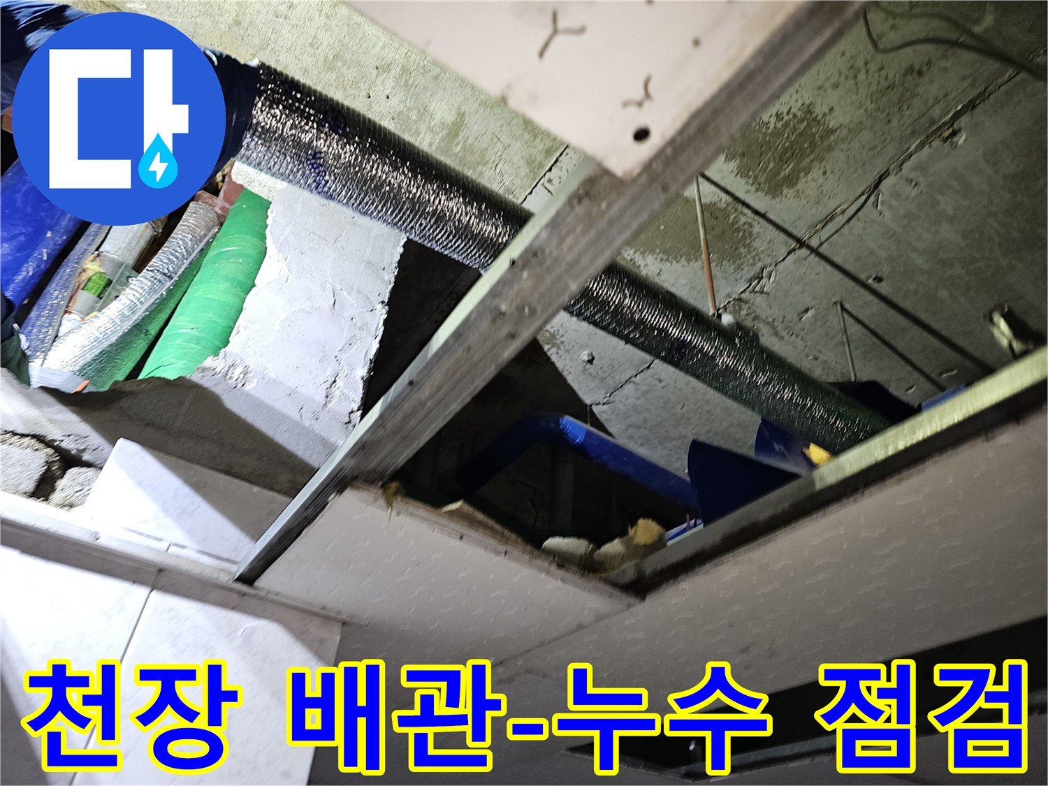 이 이미지는-천장 내부의-배관 시스템을-점검하며-누수 원인을-찾는-전문가의-모습을-담고 있습니다.