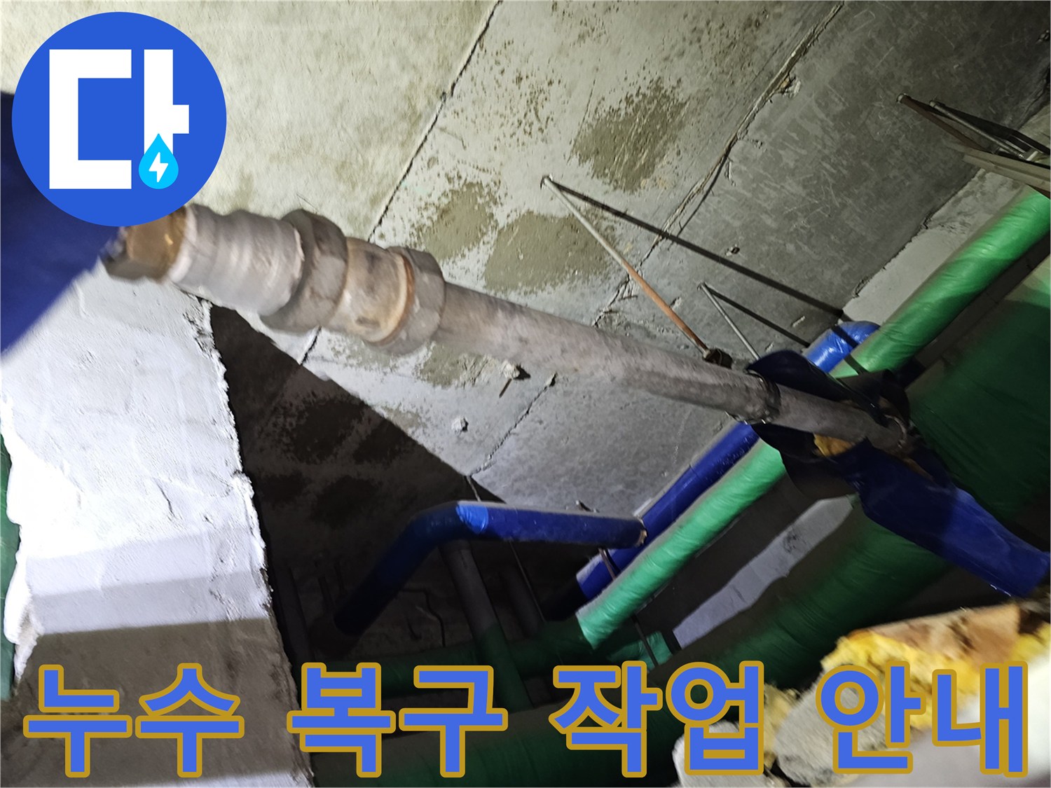 인천-연수구-아파트-천장-누수-공사-후-원상복구를-위한-복구-작업을-안내하는-모습