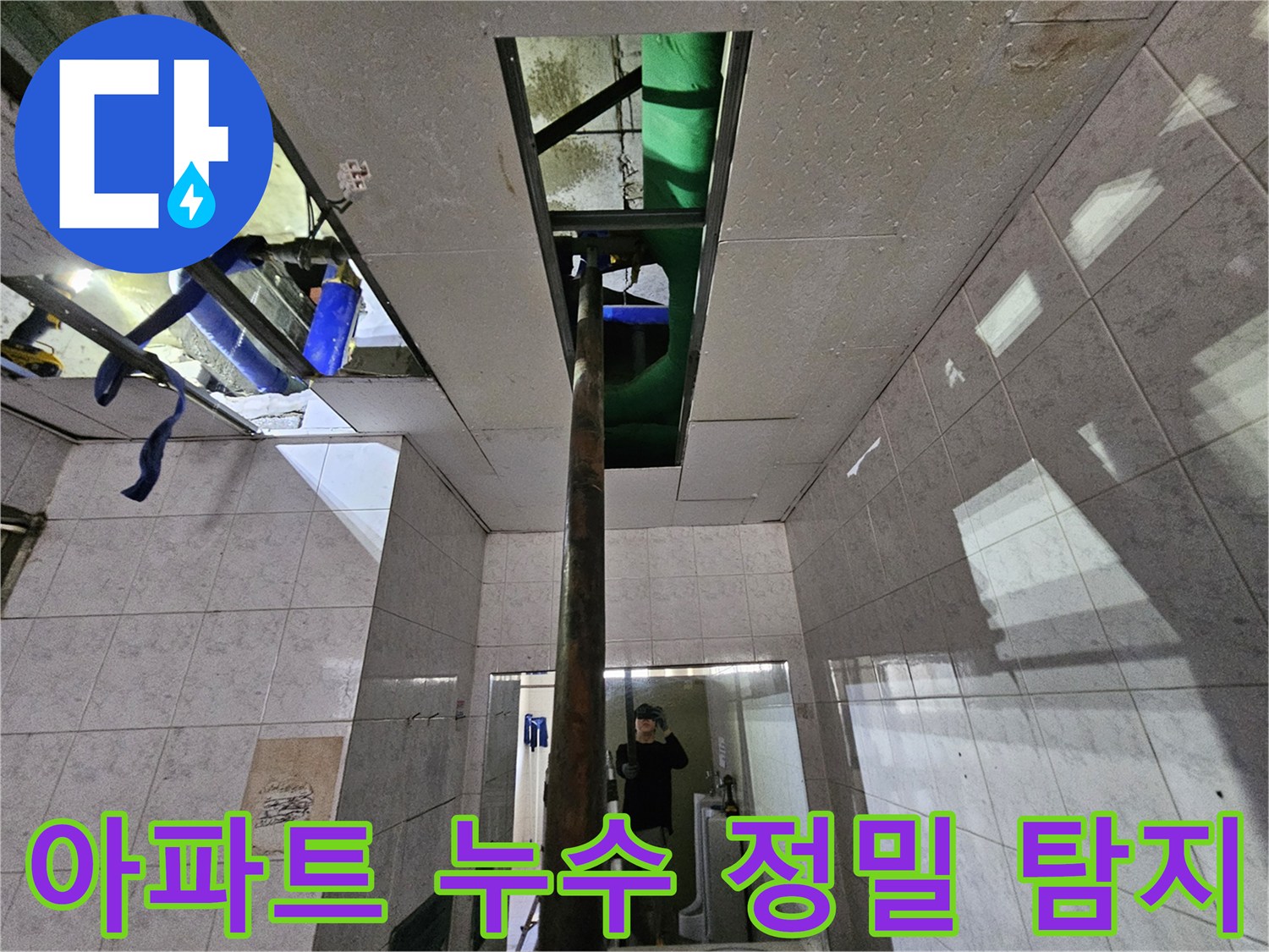 인천 연수구 옥련동 아파트의-누수 현장에서-천장 내부의-배관을 정밀하게-탐지하는-전문 엔지니어의 모습