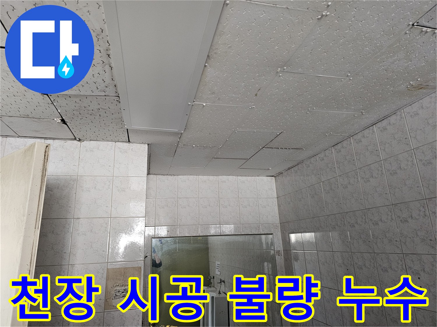 인천 연수구 옥련동 현대2차 아파트 천장 시공 불량으로 인한 누수 원인 가능성을 확인하는 현장입니다