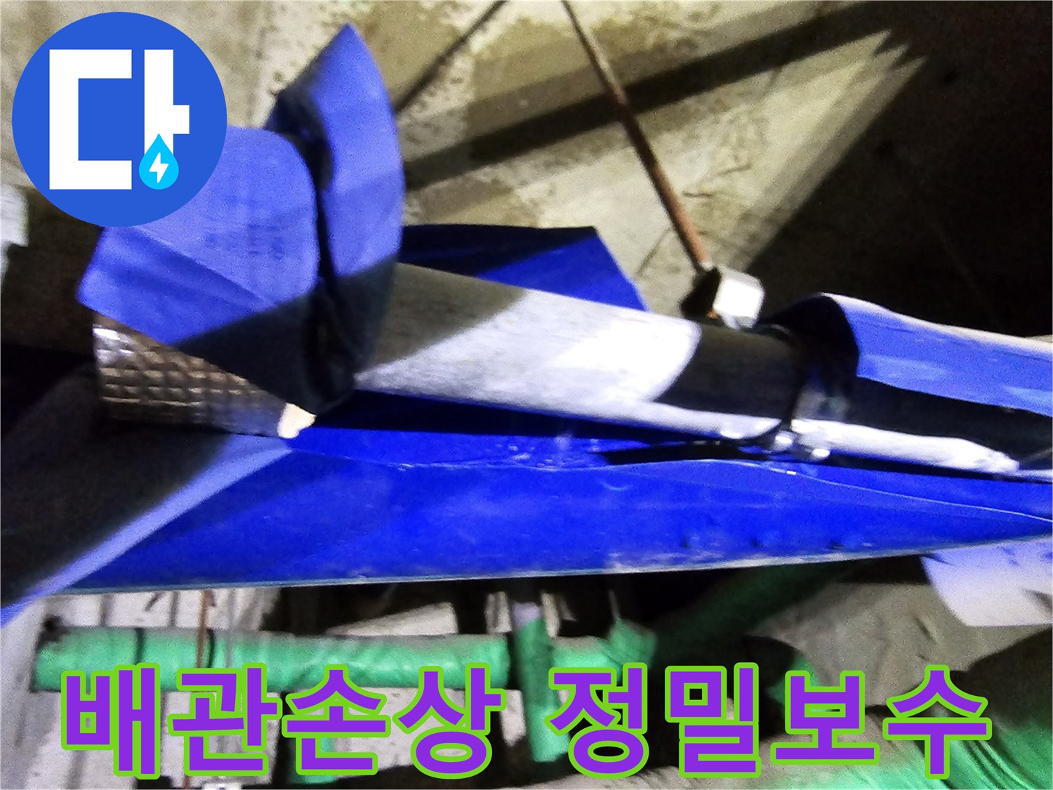 인천 연수구 옥련동 현대2차아파트에서-누수로 손상된 배관을 엔지니어가 정밀하게 보수하는 현장입니다