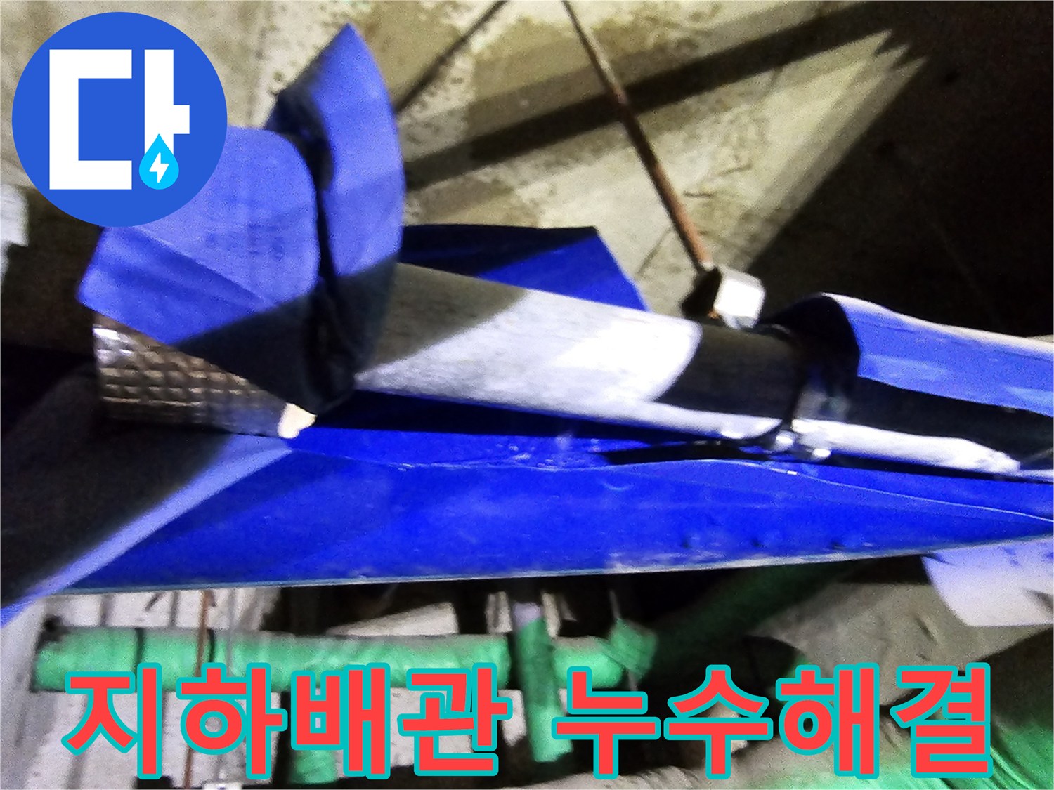 인천 연수구 옥련동 현대2차아파트의 지하 배관 누수를-엔지니어가 전문적으로 탐지하고-해결하는 현장입니다