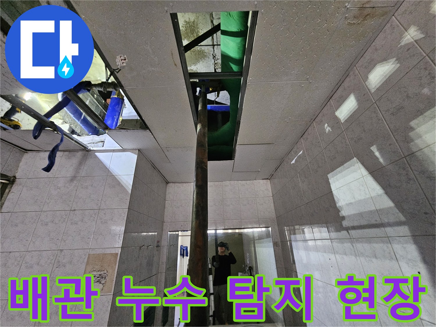 인천 연수구 옥련동의-누수 현장에서-천장 내부의-배관을 탐지하는-전문 엔지니어의 모습