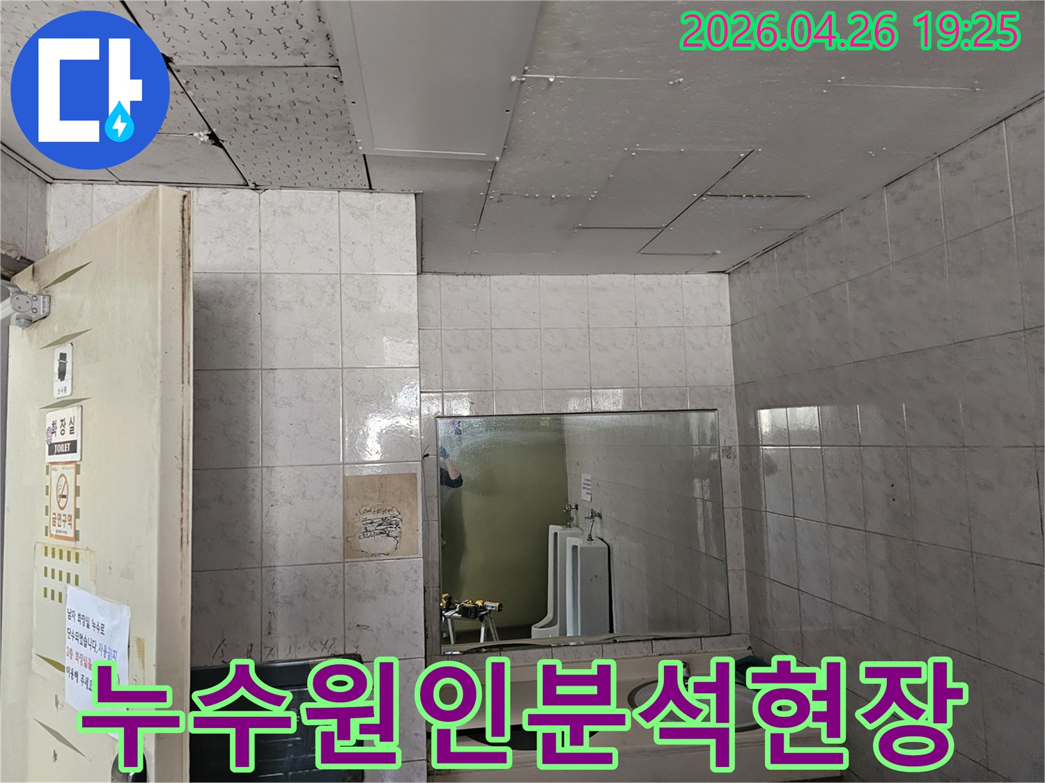 인천 옥련동 현대2차 아파트 화장실 천장에서-발생한 누수의-원인을 분석하기 위해 현장을 점검하는 모습입니다.