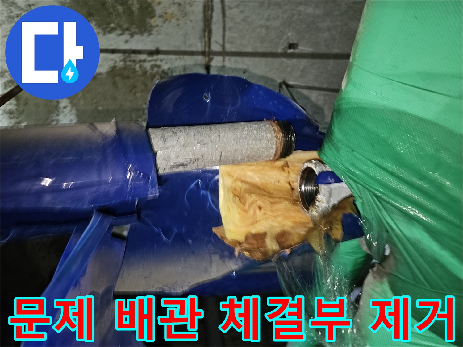 인천-현대2차아파트-누수-수리를-위해-문제가-있는-배관의-체결부를-제거하는-작업-과정
