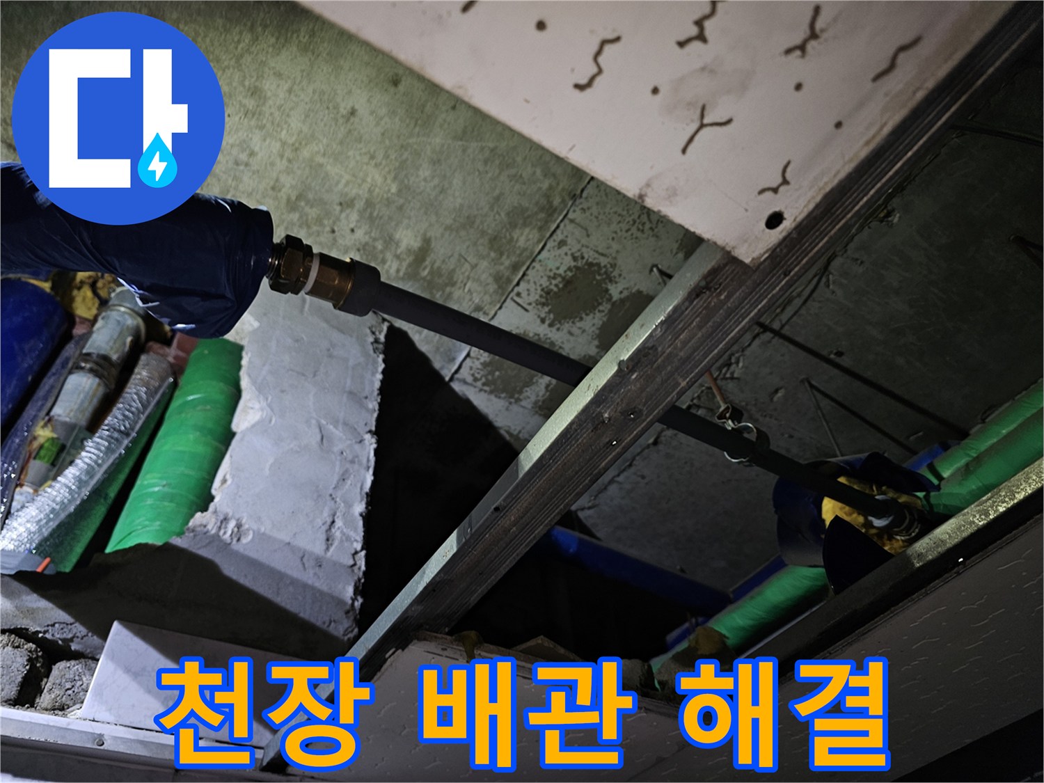 천장 내부의 누수 배관 문제를 해결하기 위해-전문적인 접근으로 작업하는 현장입니다.