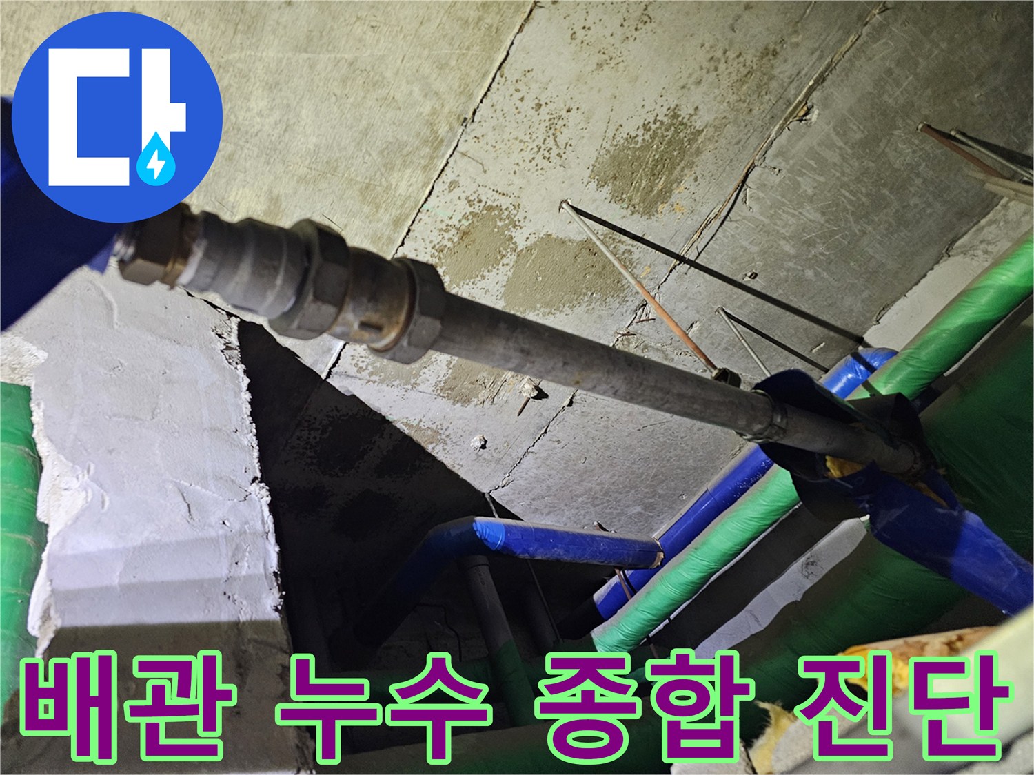 천장 아래-복잡하게 얽힌 배관들의-누수 여부를-종합적으로 진단하는-전문가의 모습입니다.