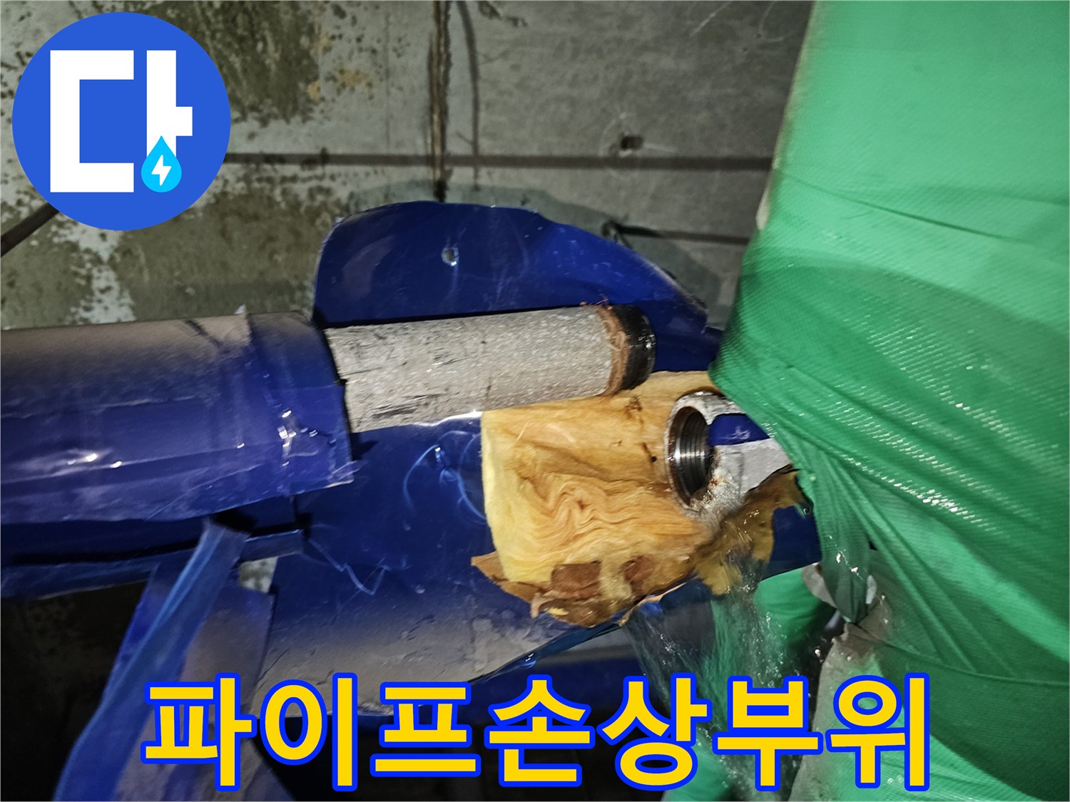 파란색 배관에서 물이 새고 있는-누수 현장의 초기 진단 모습입니다.