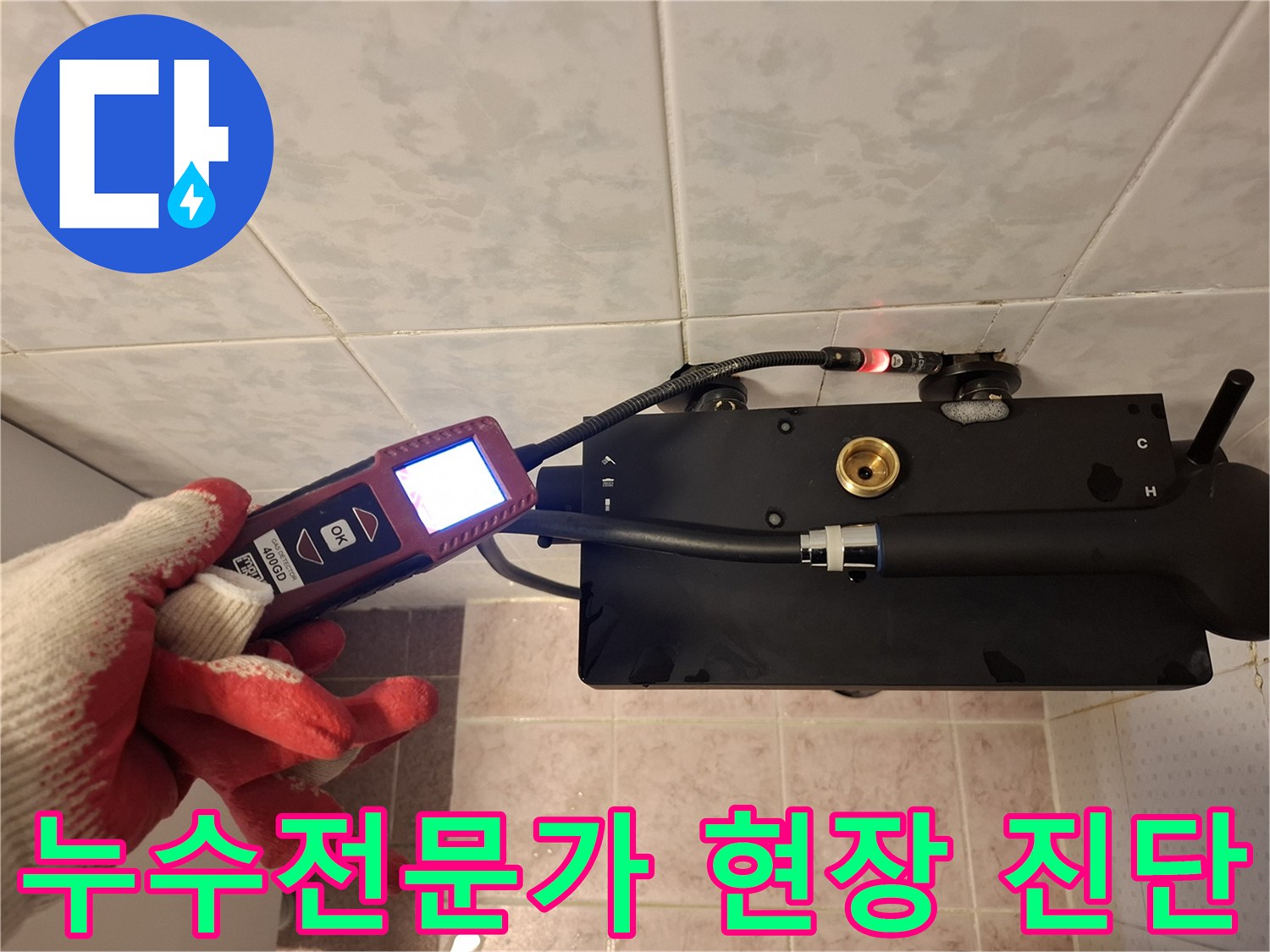 누수-전문가가-첨단-장비를-이용하여-현장에서-꼼꼼하게-누수를-진단하는-모습입니다.