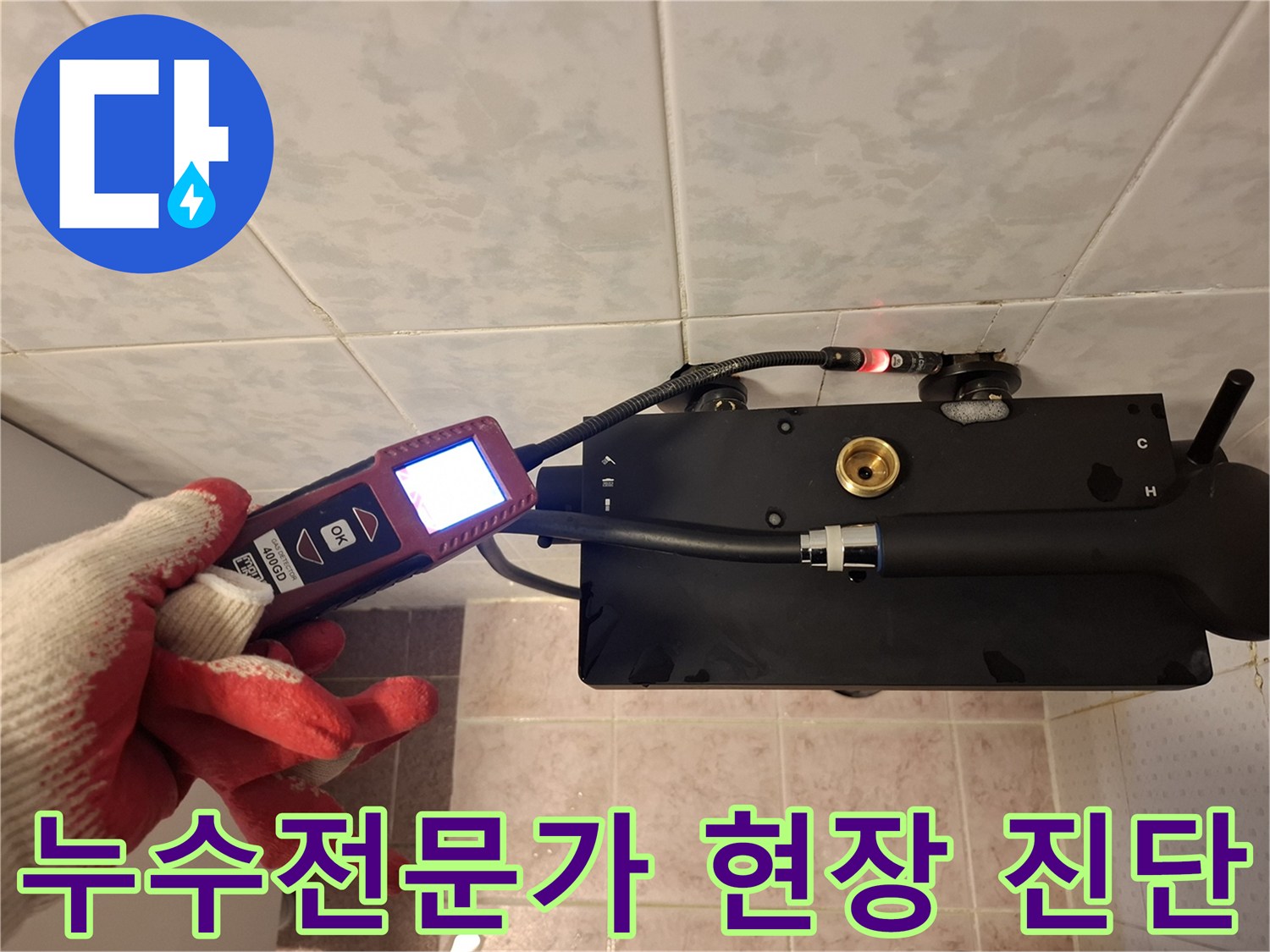 누수-전문가가-첨단-장비를-이용하여-현장에서-꼼꼼하게-누수를-진단하는-모습입니다.