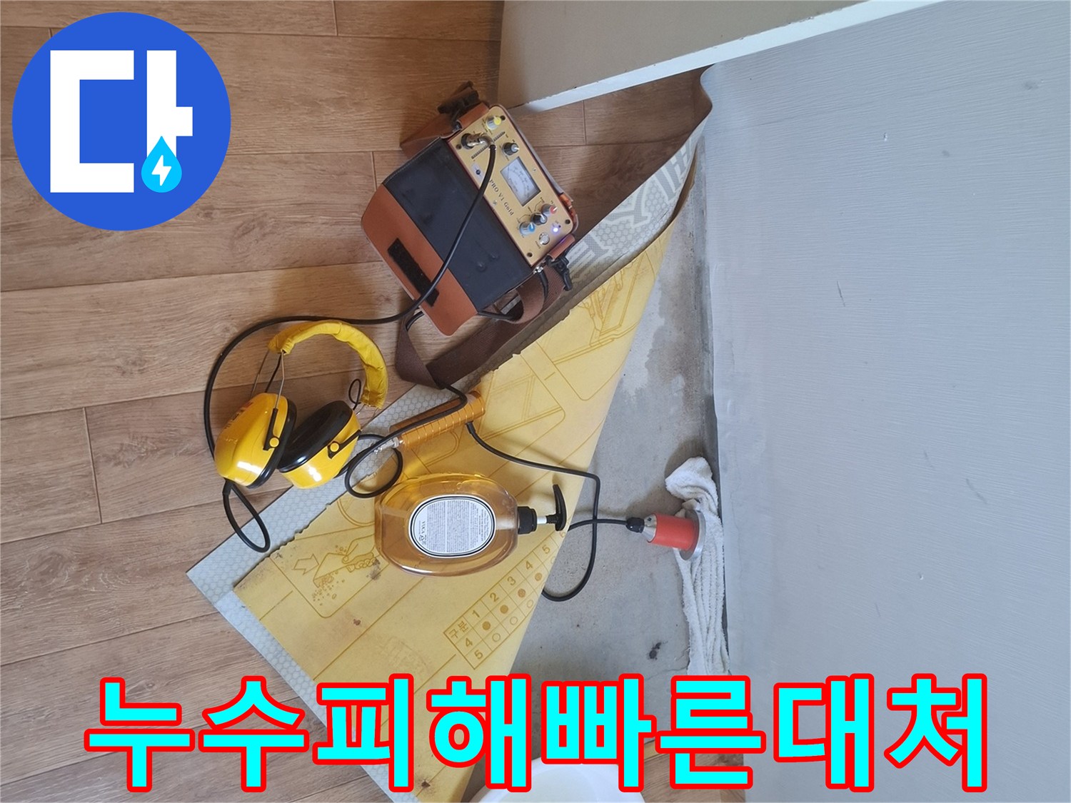 누수-탐지-장비로-누수-지점을-찾아-누수-피해를-최소화하기-위한-빠른-대처-현장