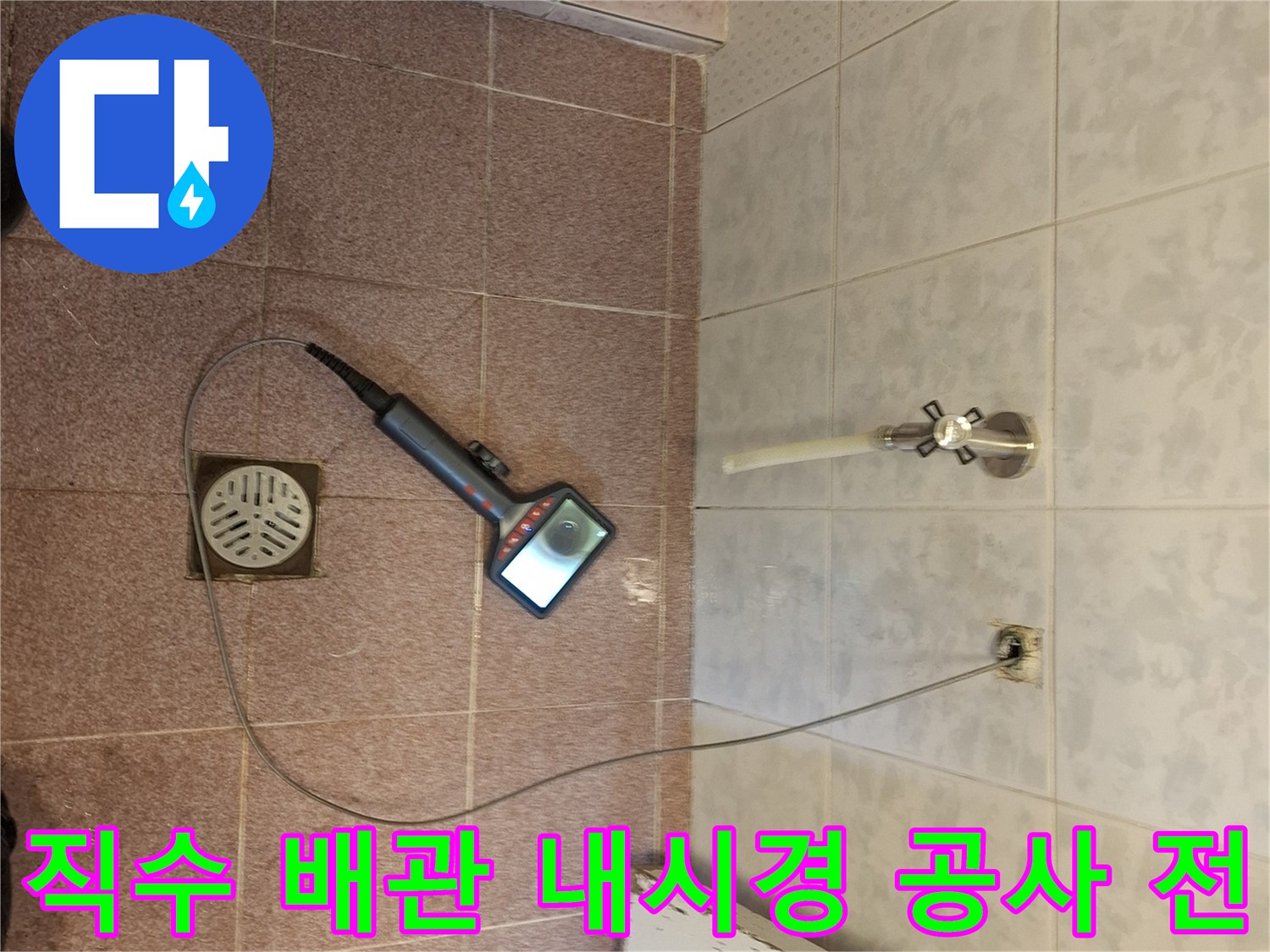 분당 지역의-거실 화장실 직수 배관에서-내시경 검사를-진행하여-누수 공사 전-정확한 진단을-하는-모습