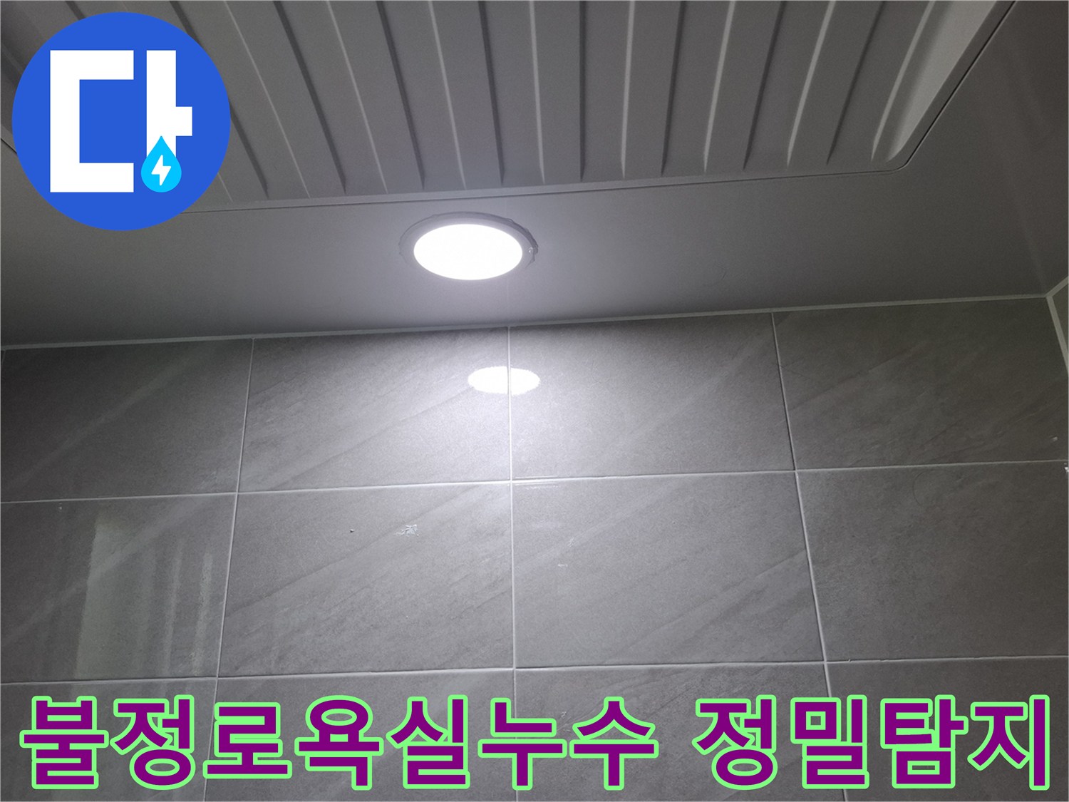 분당구-불정로-인근-현장에서-욕실-천장-누수로-인해-조명-주변의-상태를-점검하며-정밀-탐지를-진행하고-있습니다