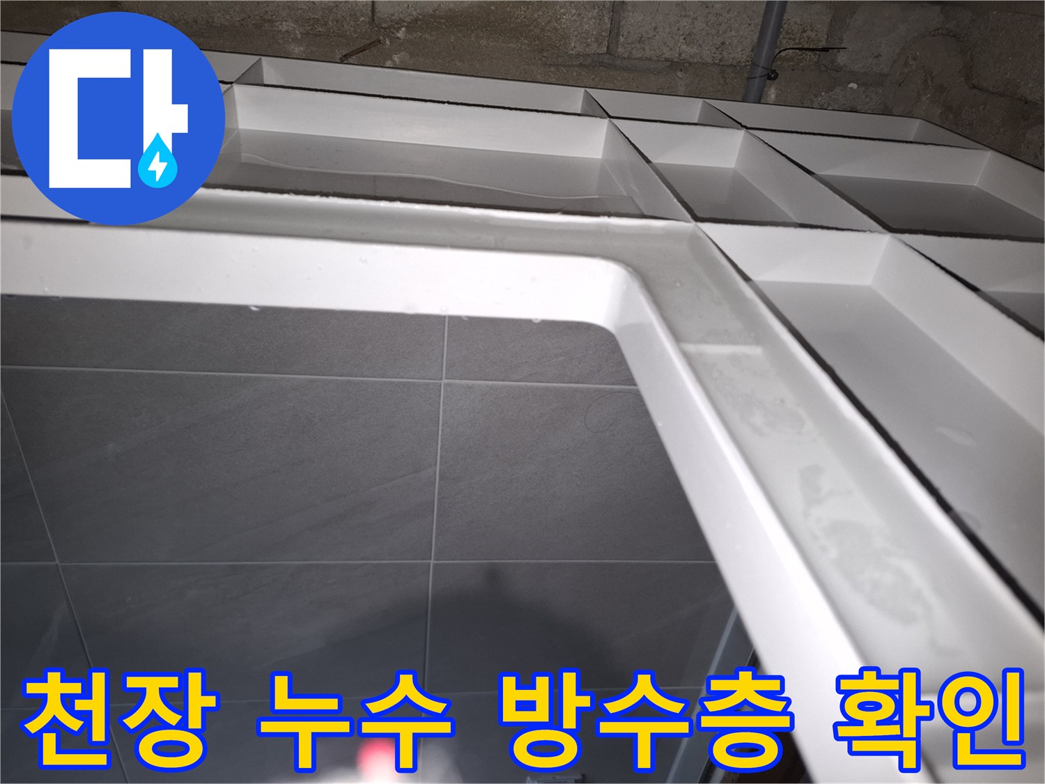 분당구 아파트의-천장 누수 현장에서-위층 방수층 문제를-전문가가 확인하는 모습