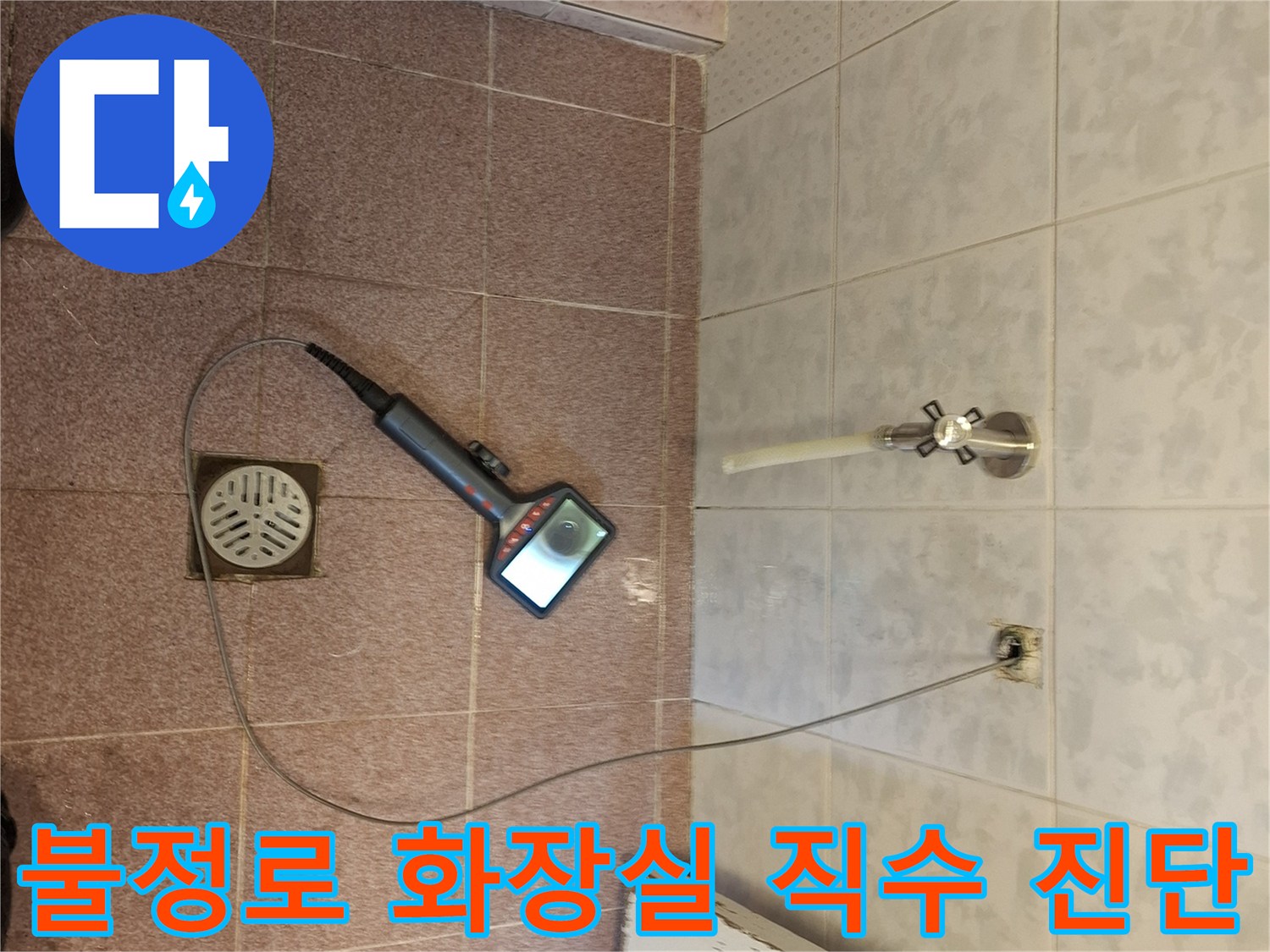 성남 분당 불정로의-한 가정에서-거실 화장실 직수 배관을-내시경으로-진단하는-작업 현장