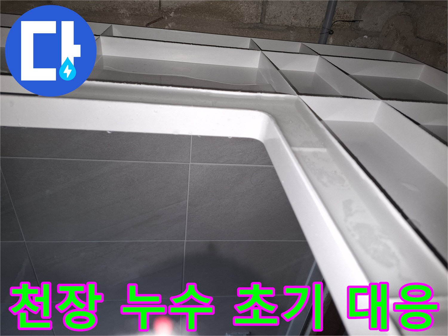성남 분당 지역의-아랫집 욕실 천장에서-누수가 발생하여-전문가가 초기 대응의 중요성을-설명하며 점검하는 모습