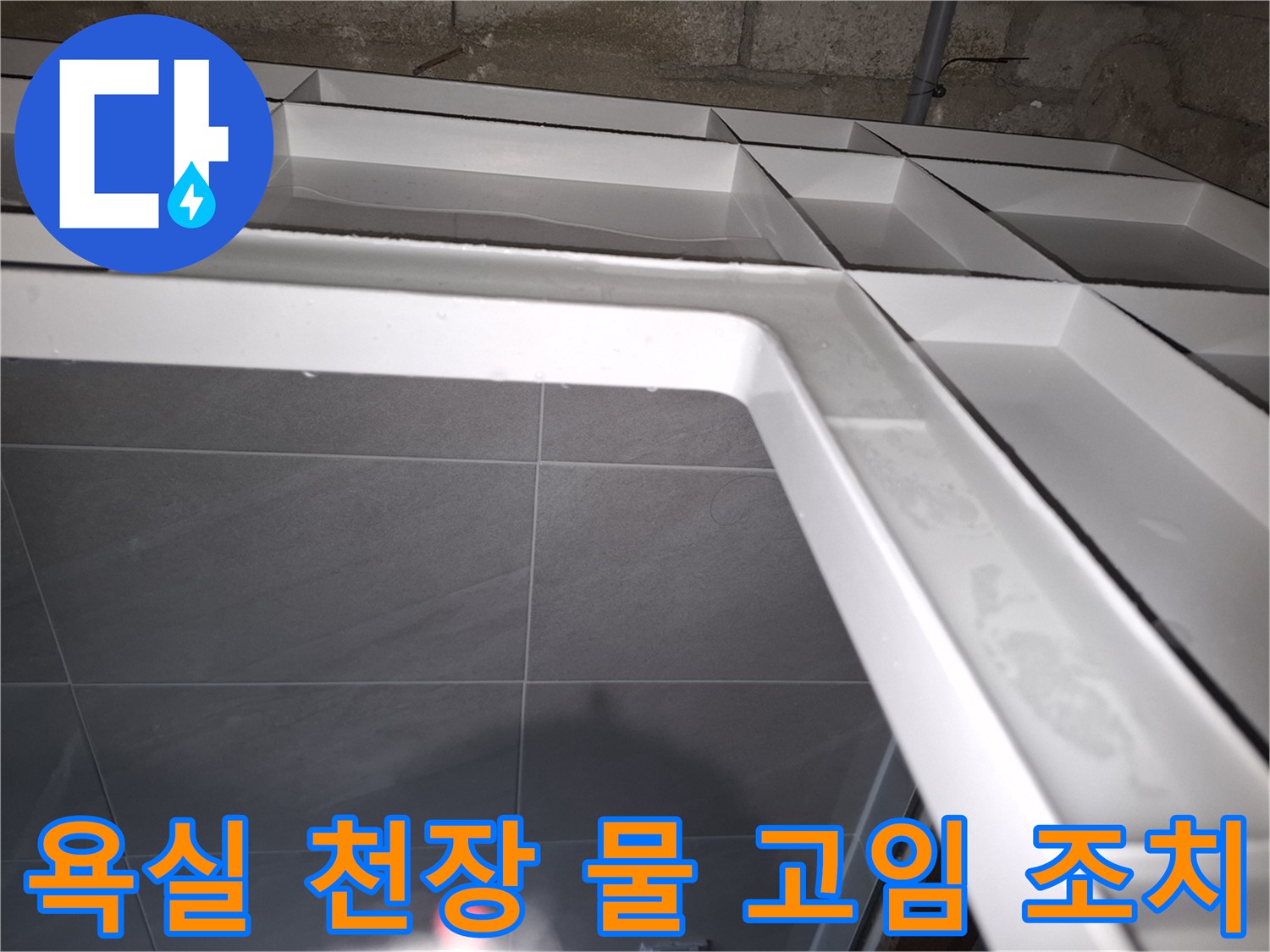 성남 분당 지역의-욕실 천장에서-누수로 인해-물이 고여있는 상태를-면밀히 조사하는 현장 사진