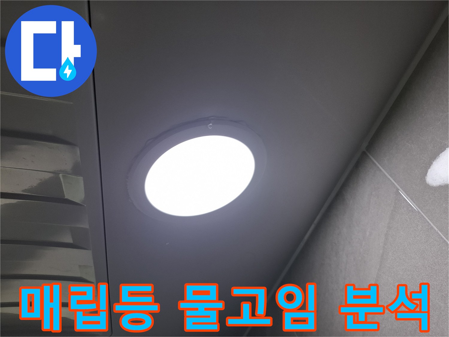 천장 매립등-주변에-물이-고여있는-현상을-발견하고-누수 여부와-원인을-정밀하게-분석하는-과정입니다