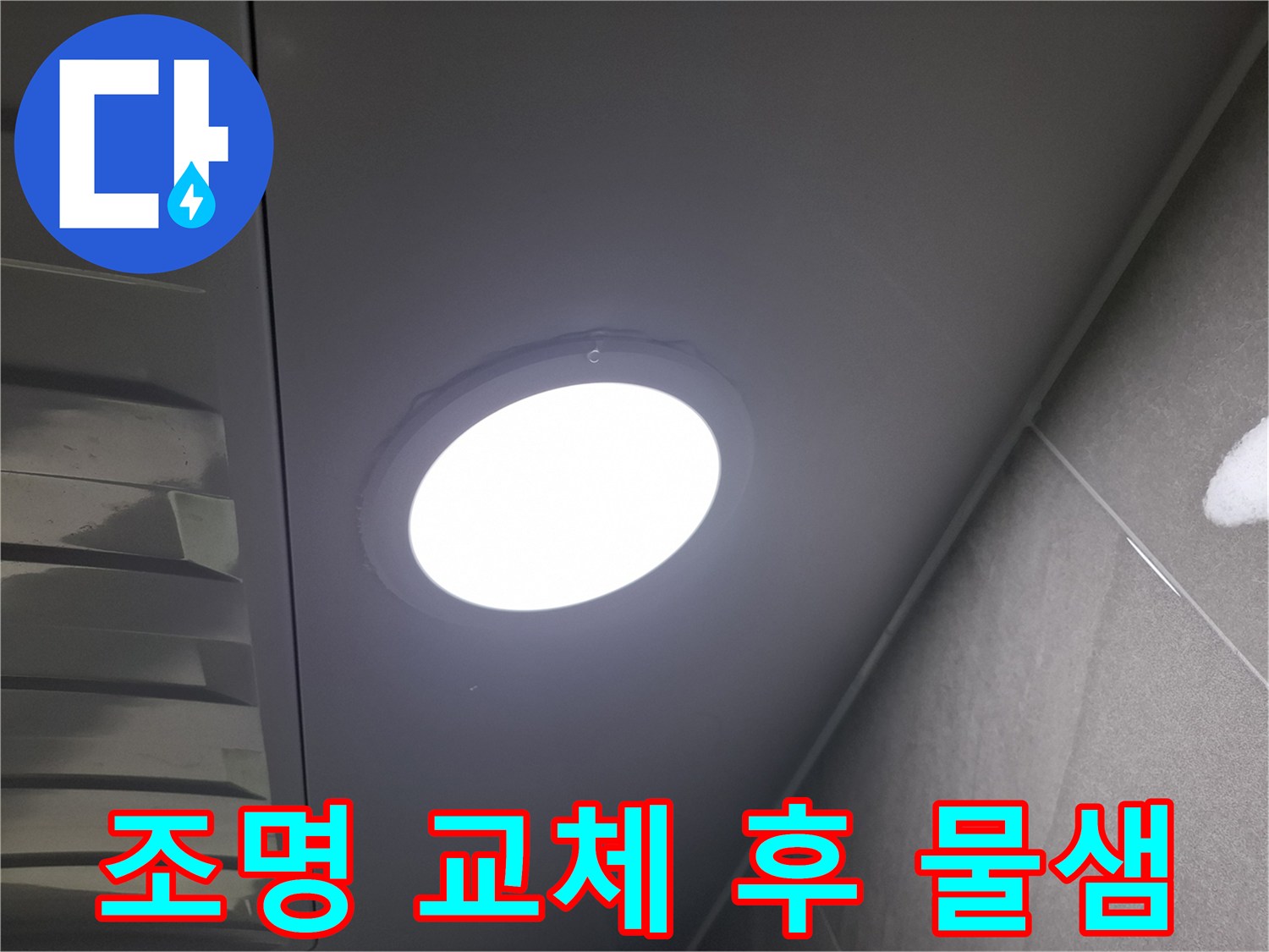 천장 조명 교체 후-발생한-물샘 현상을-발견하고-누수 여부와-원인을-정밀하게-점검하는-과정입니다