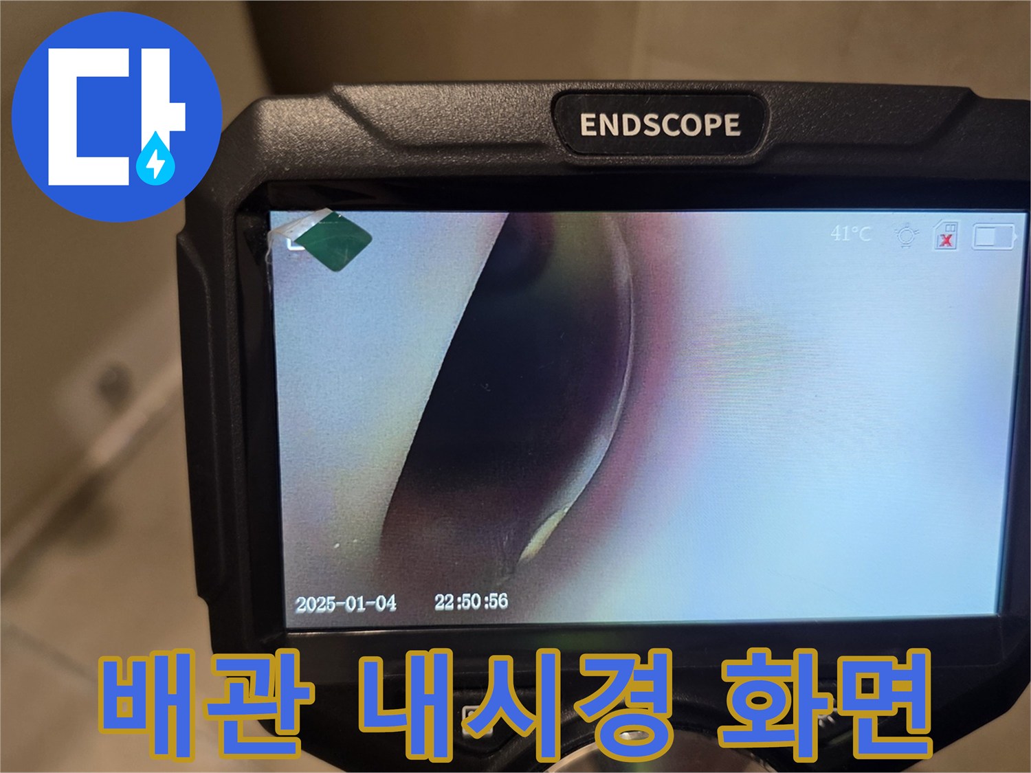 내시경 카메라-배관 내부 상태 확인 중