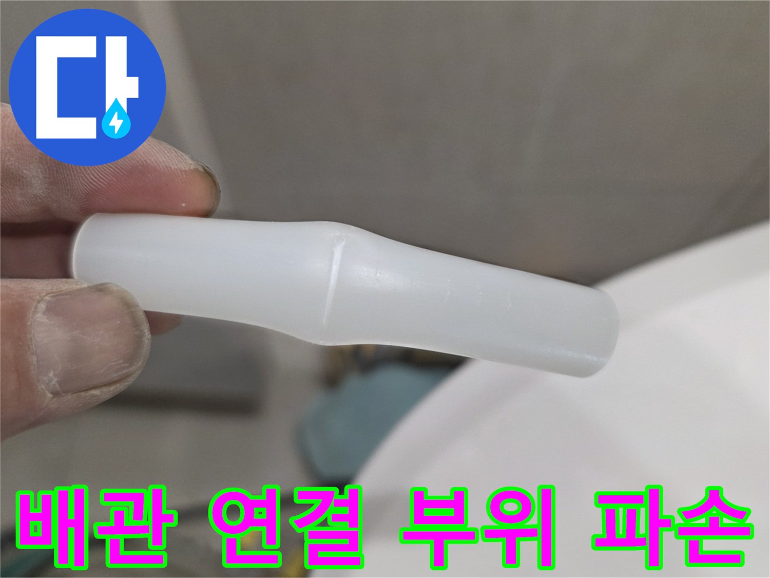 누수 지점에서 발견된 균열이 있는 플라스틱 배관 부품