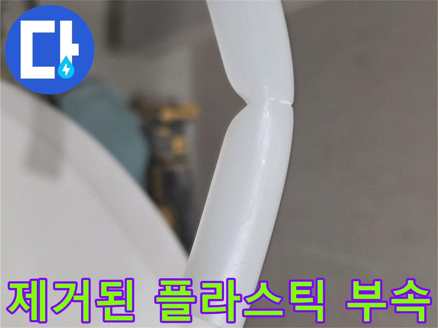 배관-누수를-발생시킨-파손된-백색-플라스틱-부품