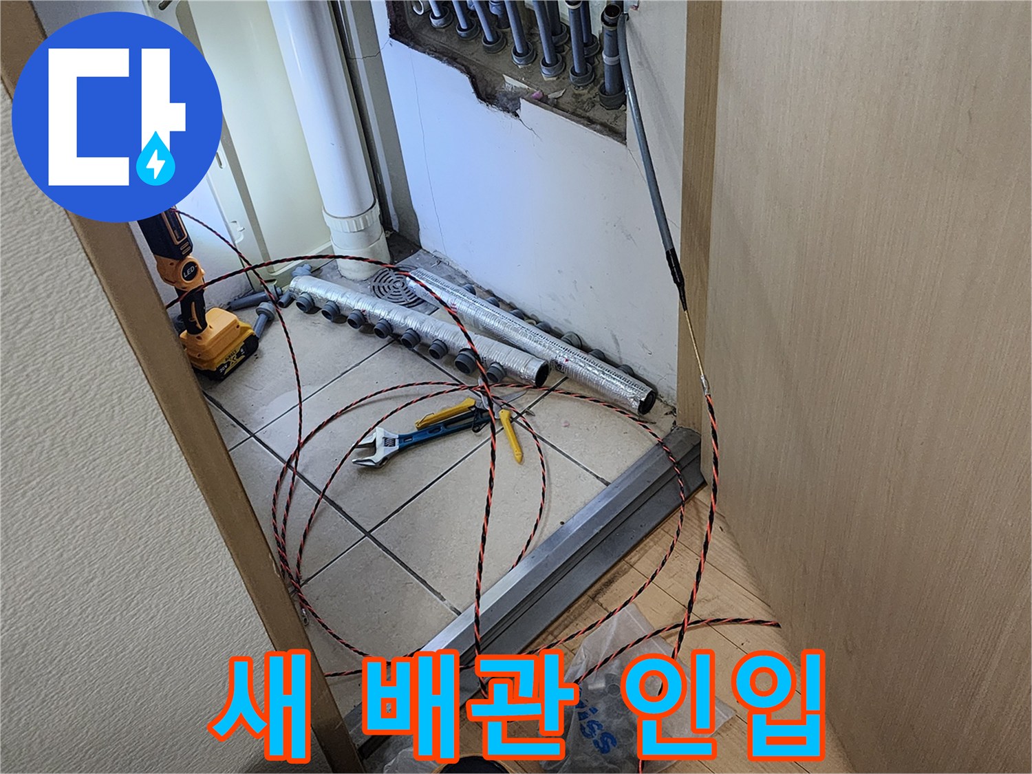 남양주 진접 지역의 누수 공사 현장에서-새로운 배관을 안전하게 인입하기 위해-요비선을 사용하는 모습