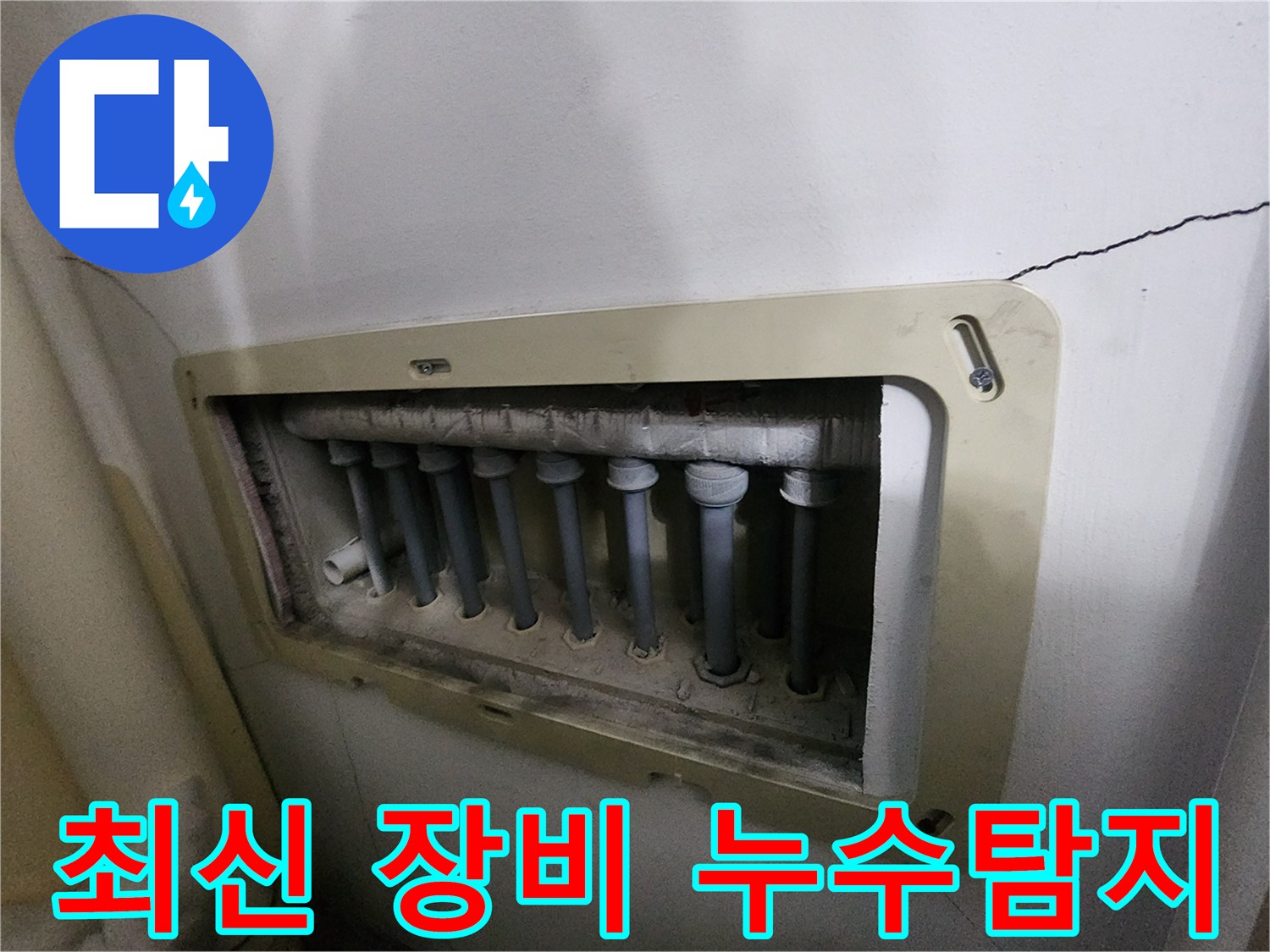 남양주 진접읍 아파트의-분배기-누수-현장에서-최신-탐지-장비를-활용하여-정밀하게-점검하는-모습