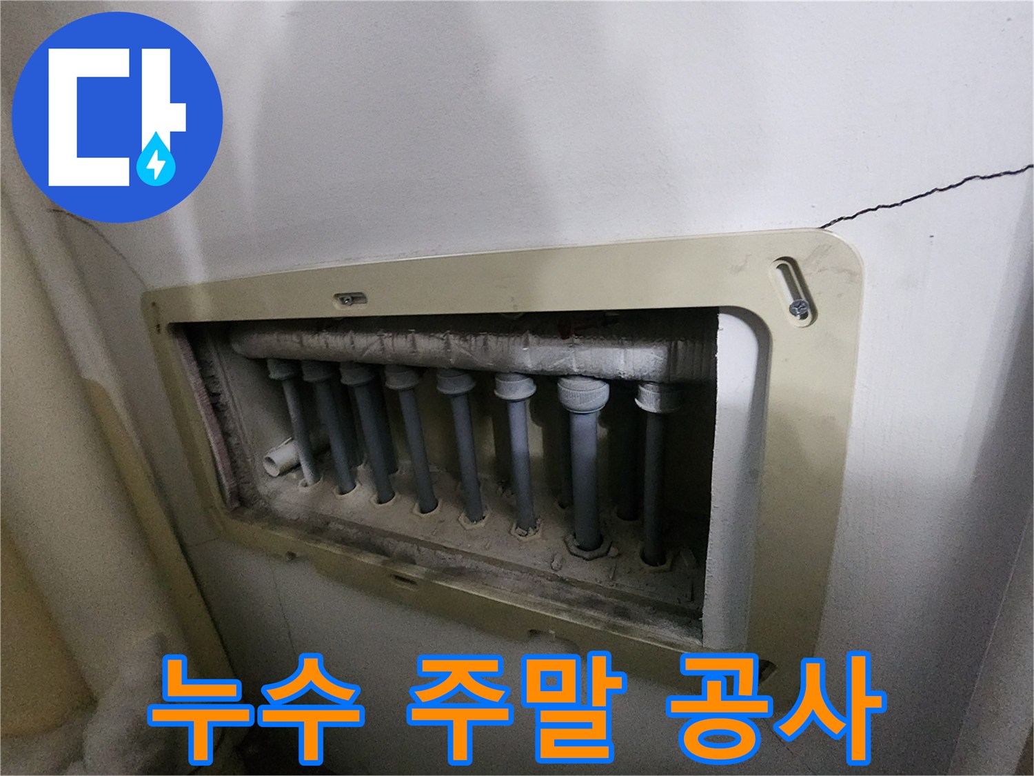 남양주 진접읍 아파트의-수도분배기-누수-현장을-주말에도-방문하여-점검하는-모습