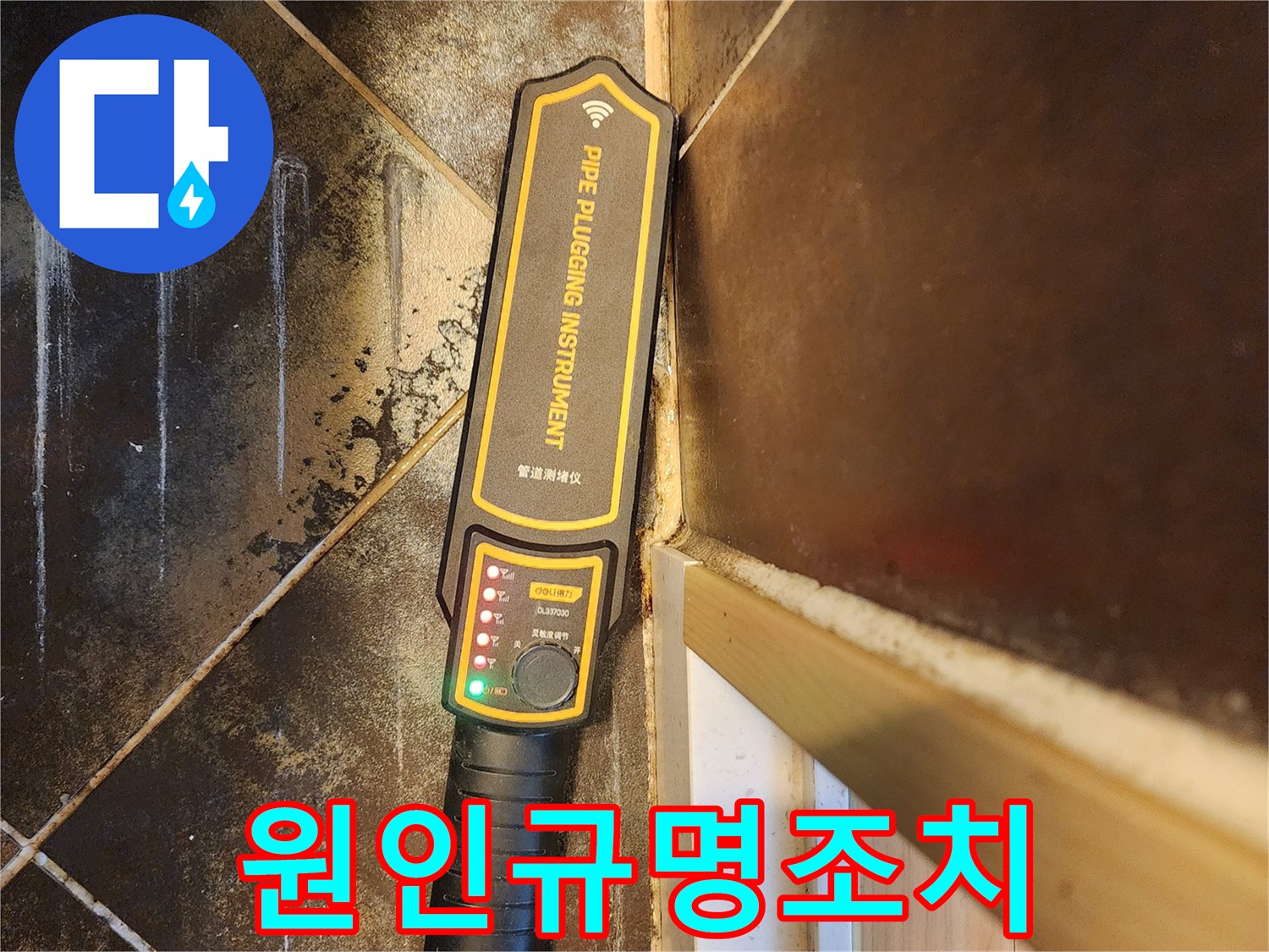 누수 원인 파악을 위한-전문 관로 탐지 장비 사용 모습