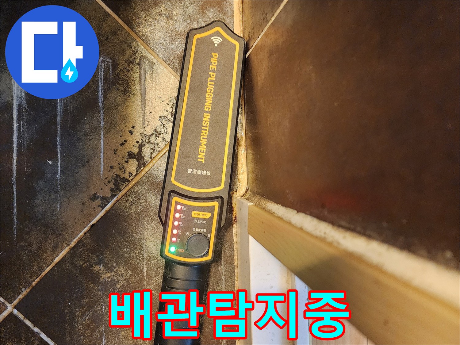 누수 지점을 정확히 찾아내기 위한-배관 탐지기 활용 과정